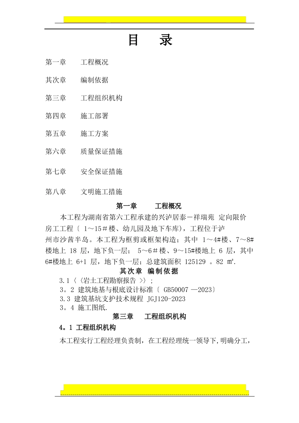 基坑开挖、支护与降排水施工方案_第1页