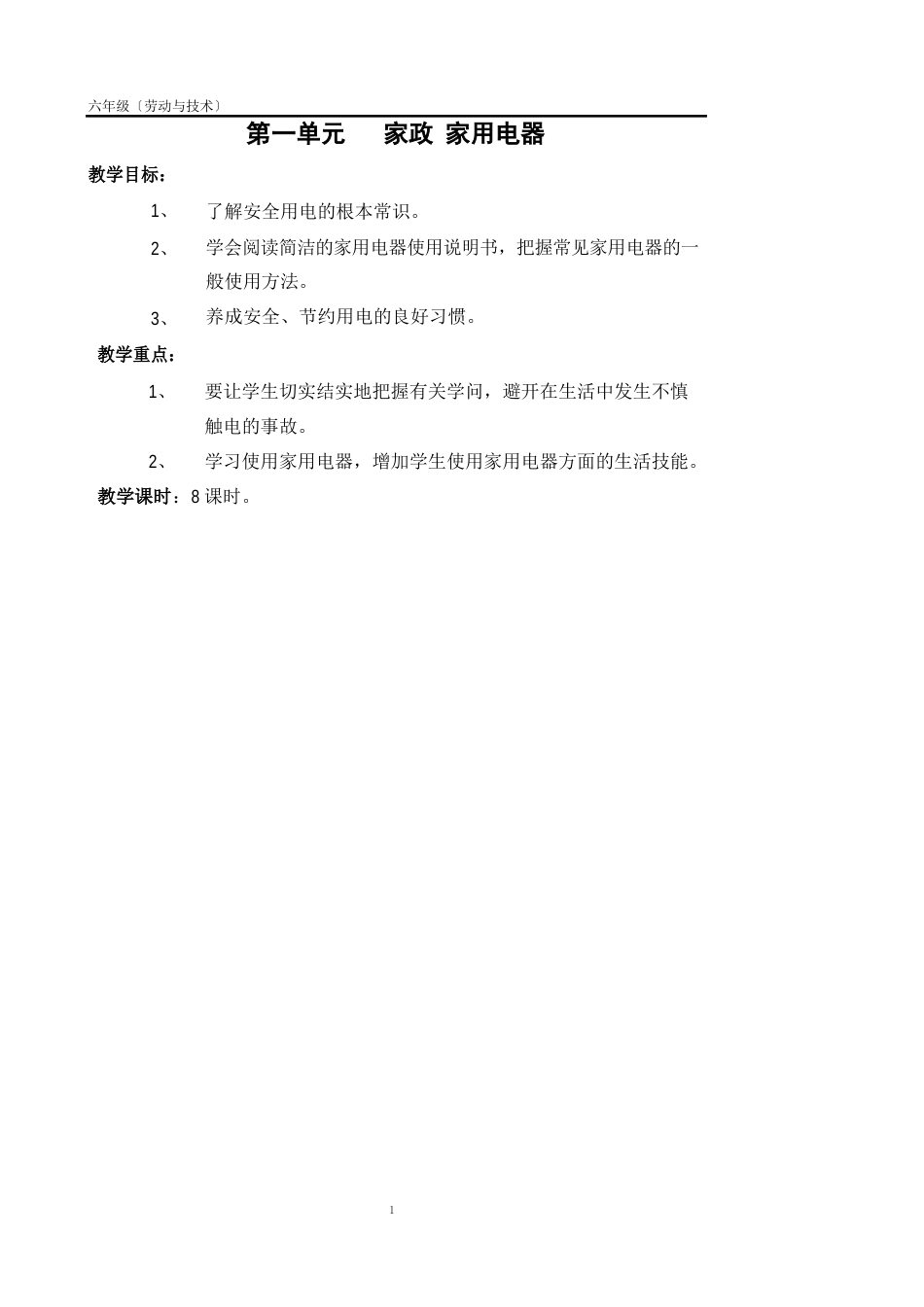 六年级上册劳动与技术教案_第1页