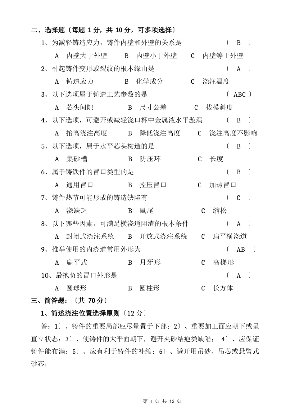 材料成型与改性(铸造)工程师考试试题_第2页