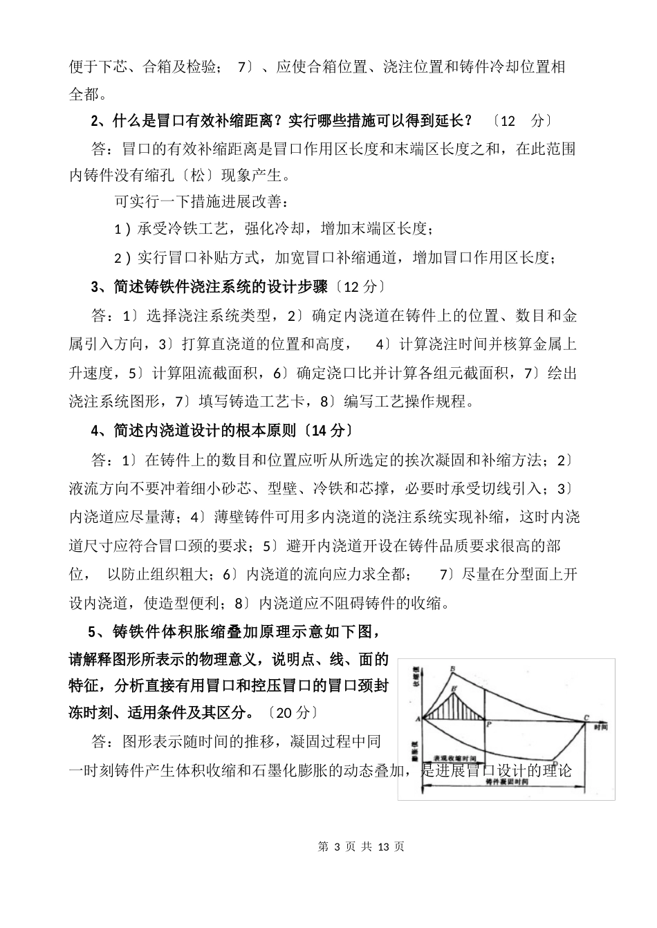 材料成型与改性(铸造)工程师考试试题_第3页