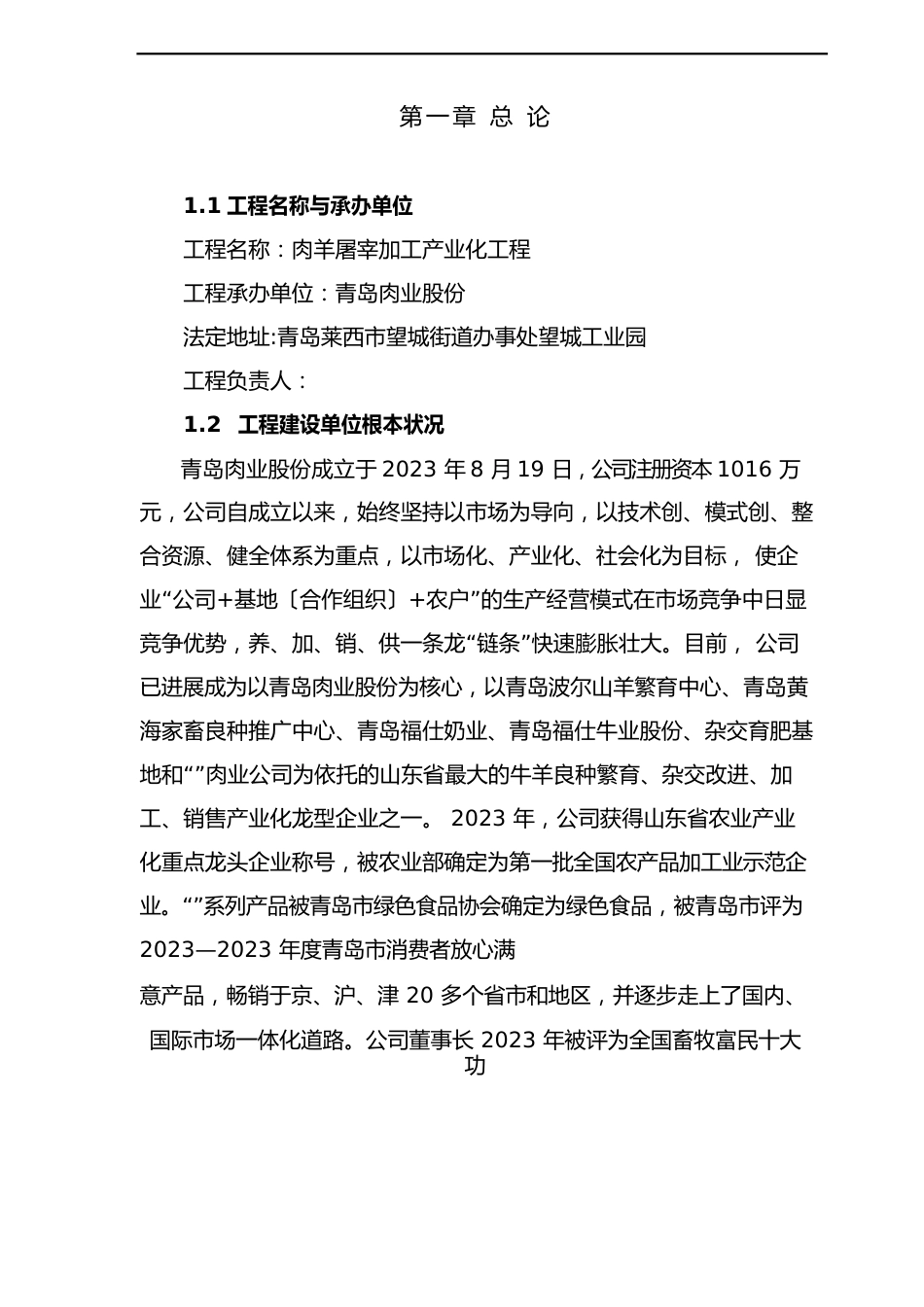 肉羊屠宰加工产业化项目可行性研究报告_第1页