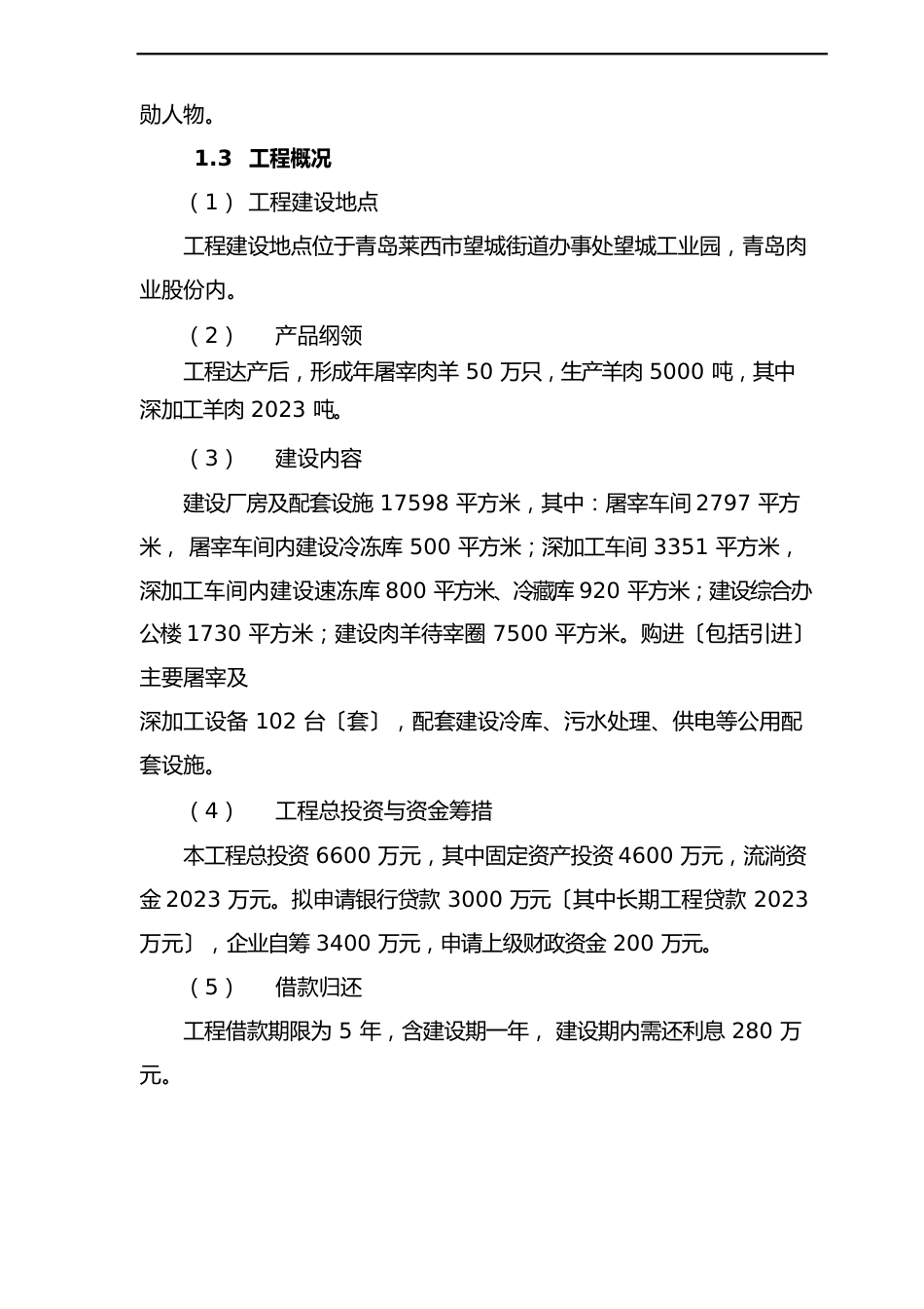 肉羊屠宰加工产业化项目可行性研究报告_第2页