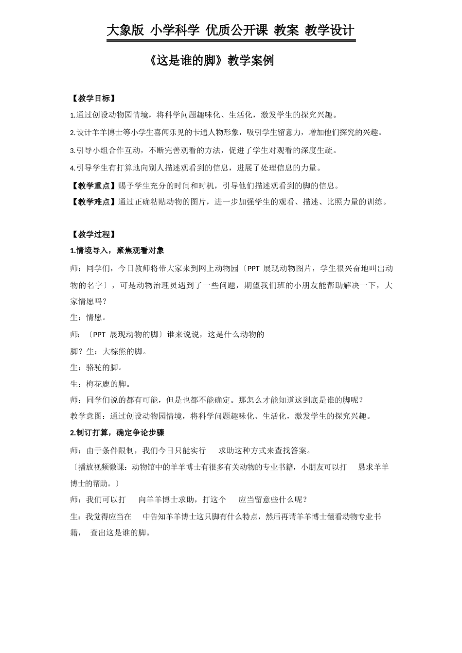 二年级上册科学教案《这是谁的脚》大象版2022年_第1页