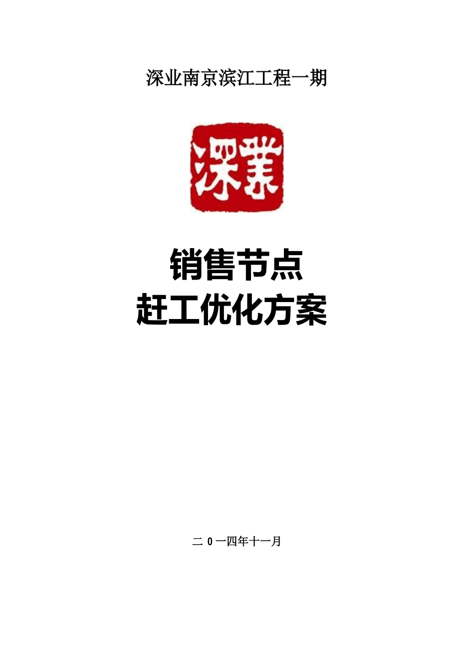 赶工优化方案(11月21日)_第2页