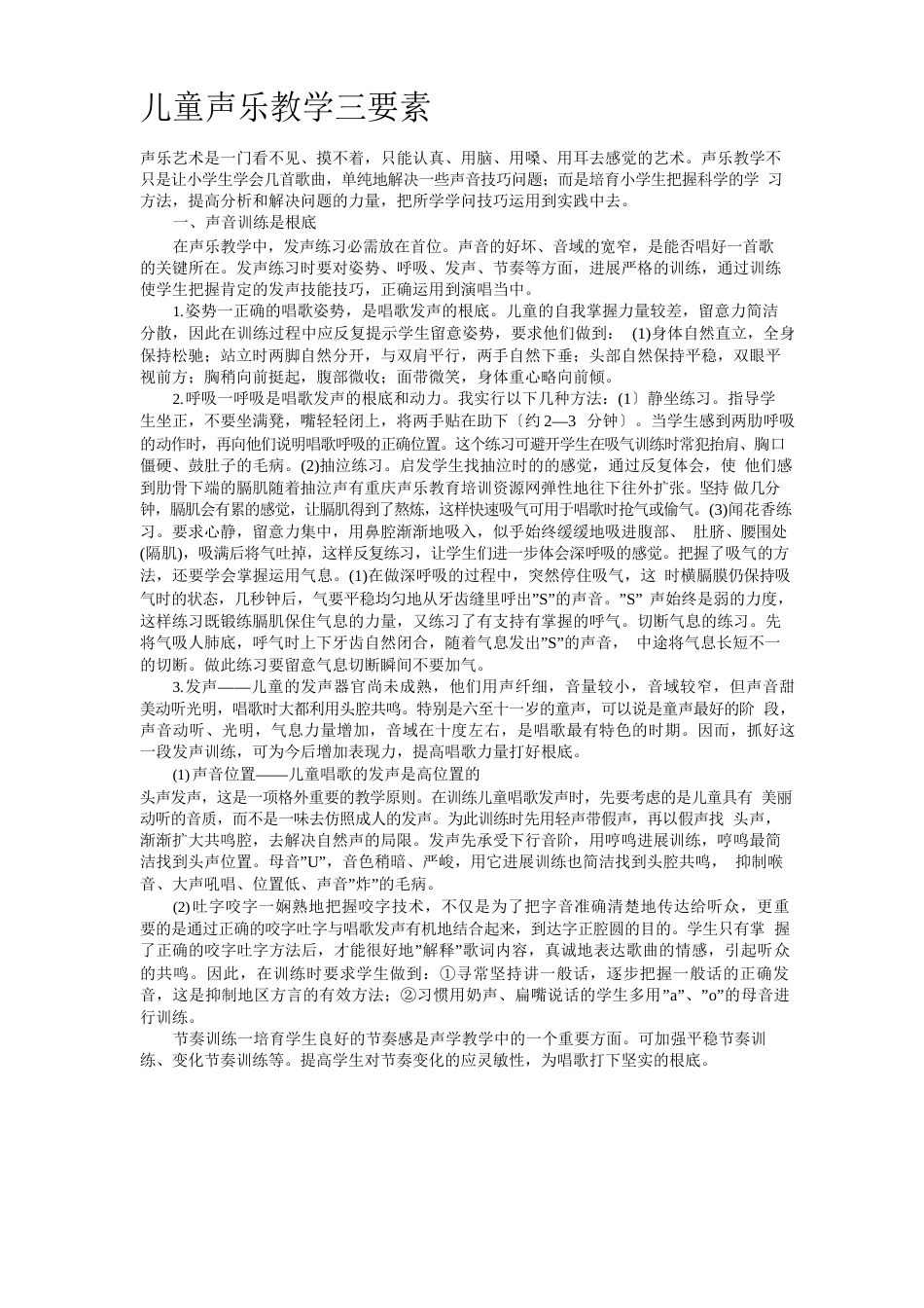 儿童声乐教学三要素_第1页