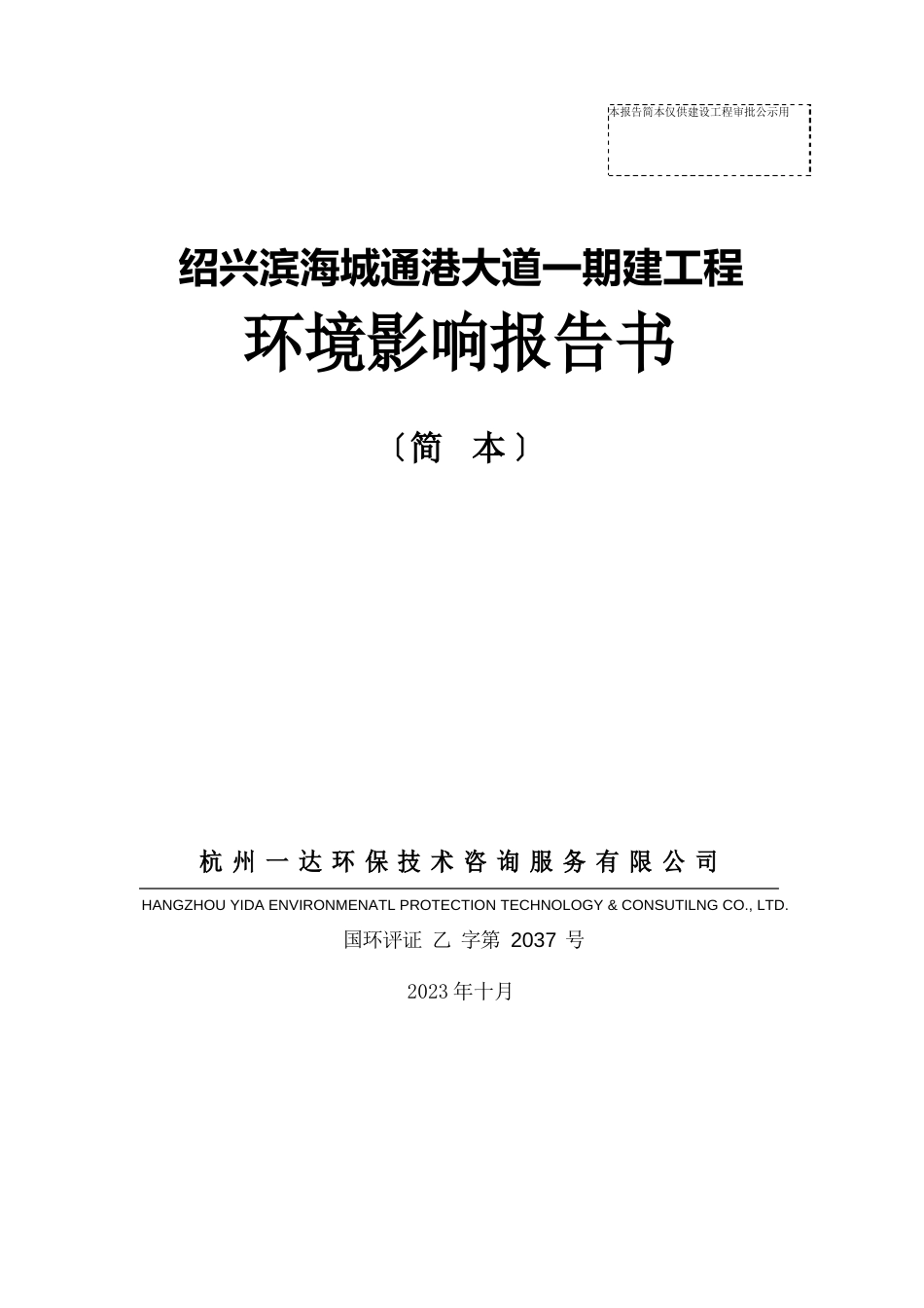 滨海新城通港大道一期工程环境影响报告书_第1页