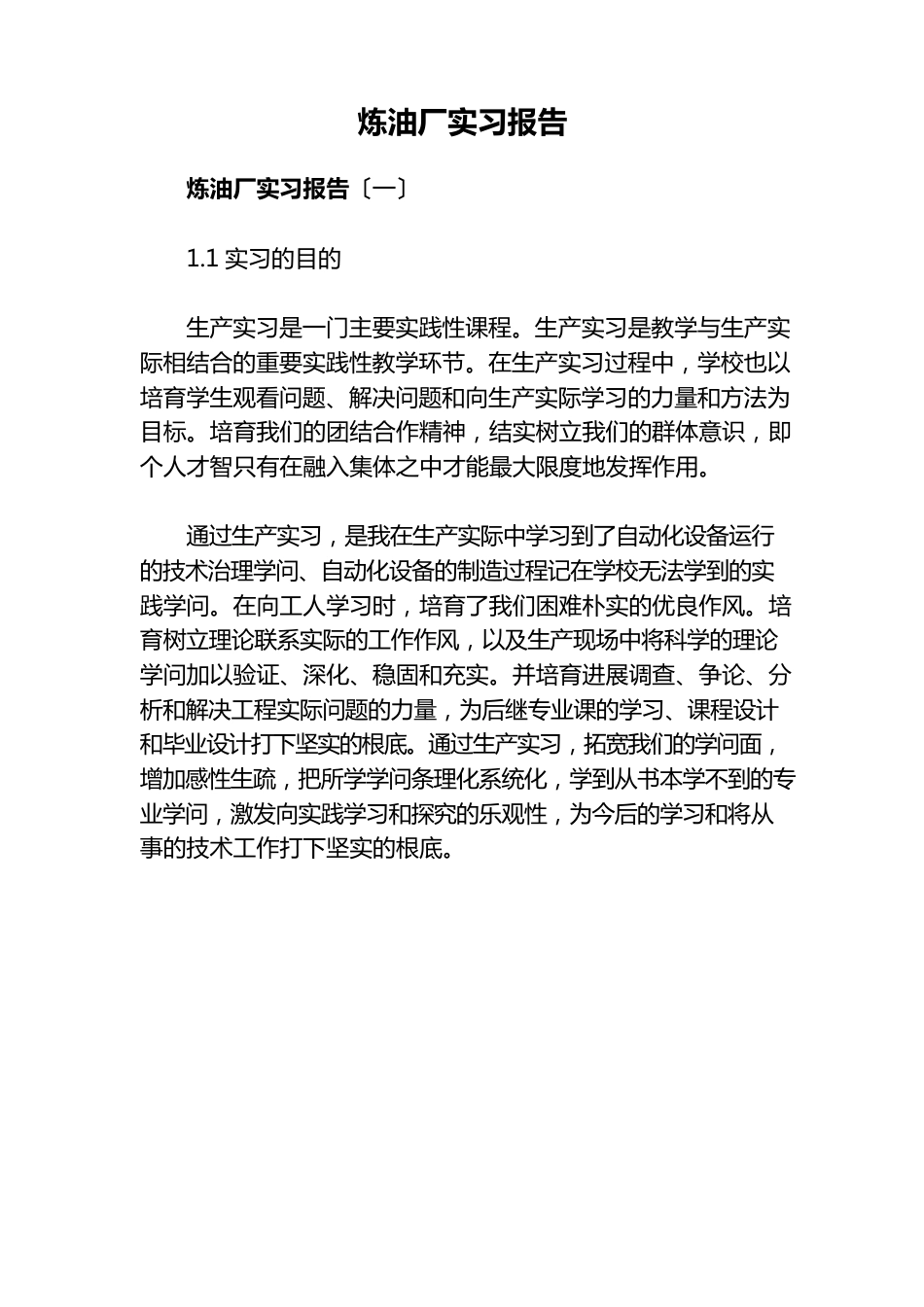 炼油厂实习报告范文3篇_第1页