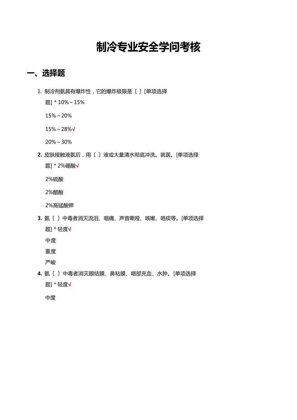 制冷专业安全知识考核试题及答案_第1页