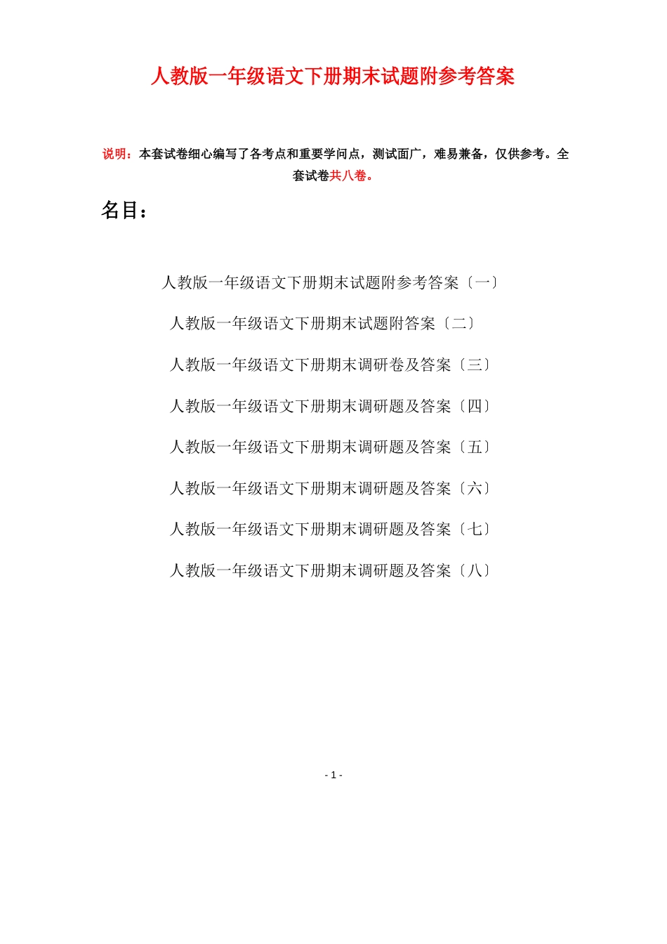 人教版一年级语文下册期末试题附参考答案(八套)_第1页