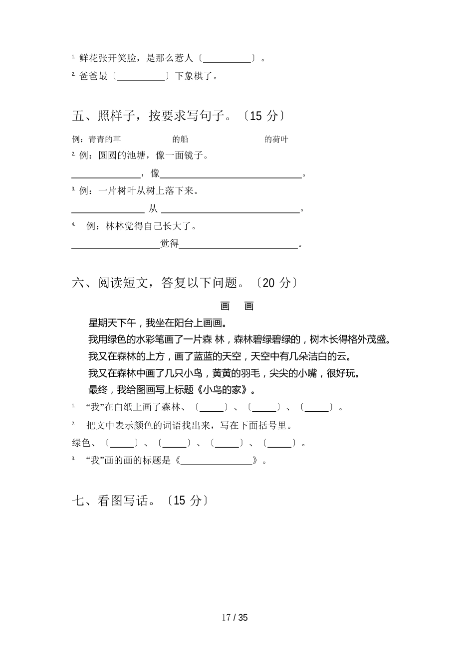 人教版一年级语文下册期末试题附参考答案(八套)_第3页