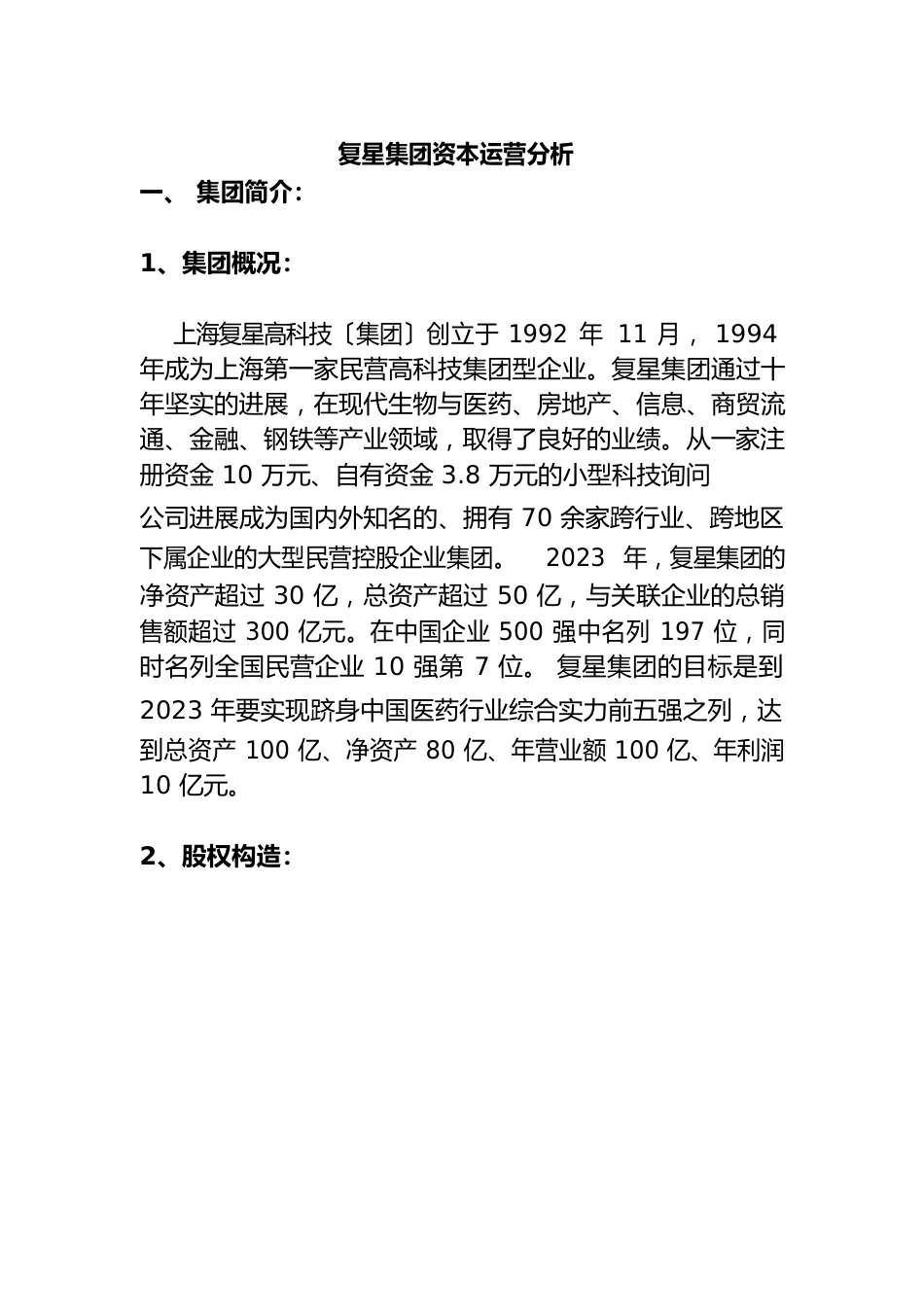集团资本运营分析报告_第1页