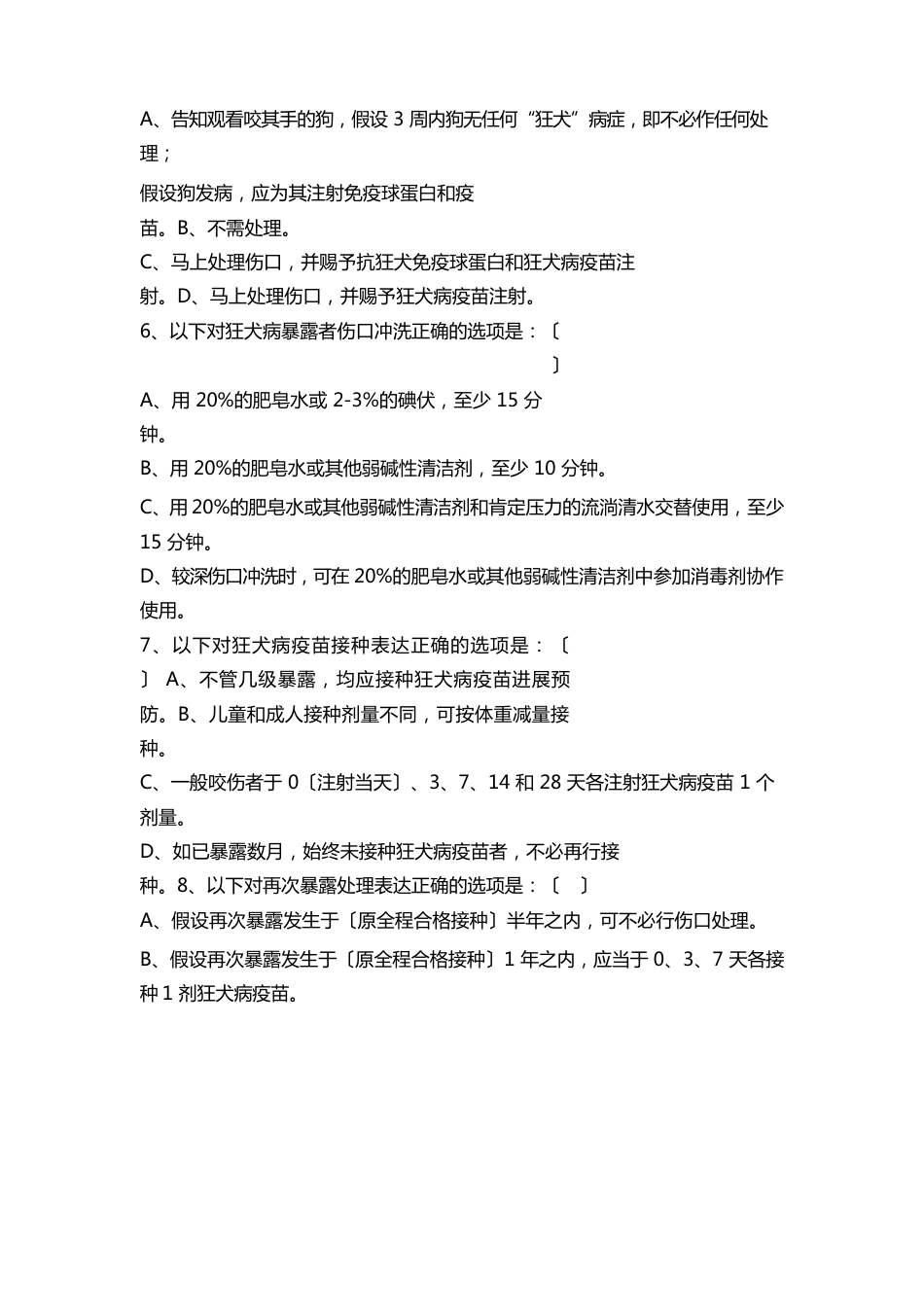 狂犬病暴露预防处置培训试题_第3页