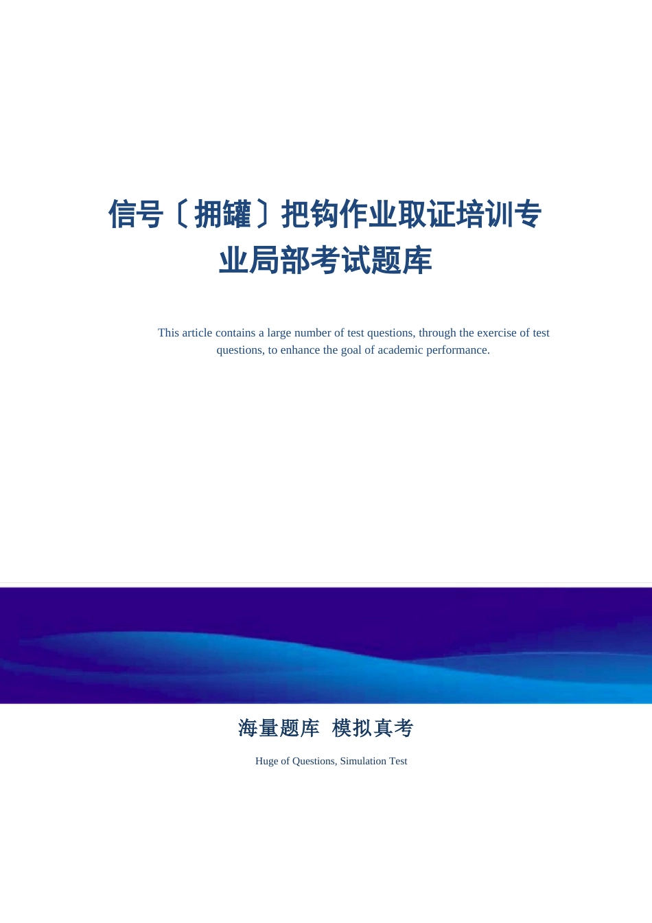信号(拥罐)把钩作业取证培训专业部分考试题库真题版_第1页