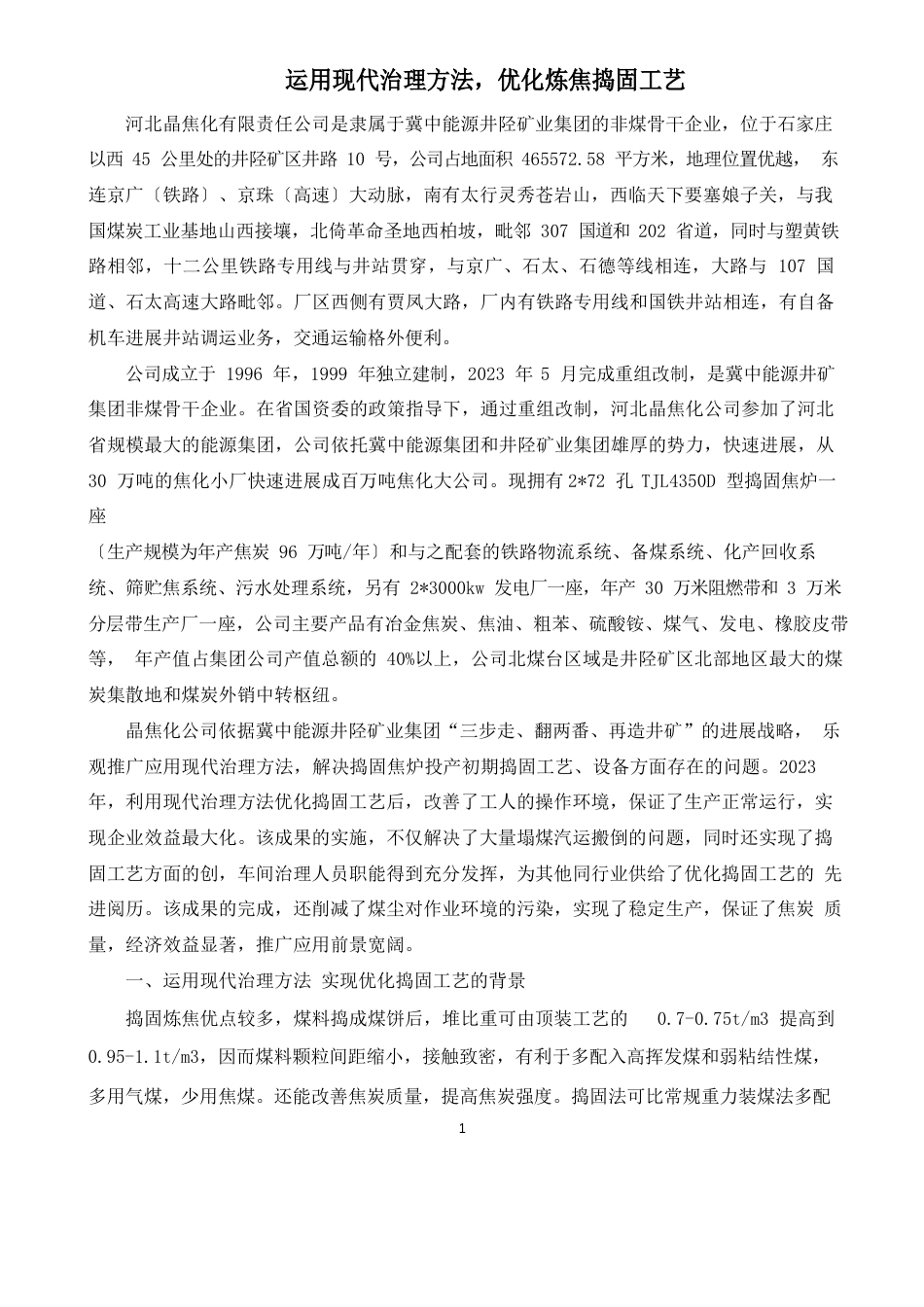 运用现代管理方法,优化炼焦捣固工艺_第1页