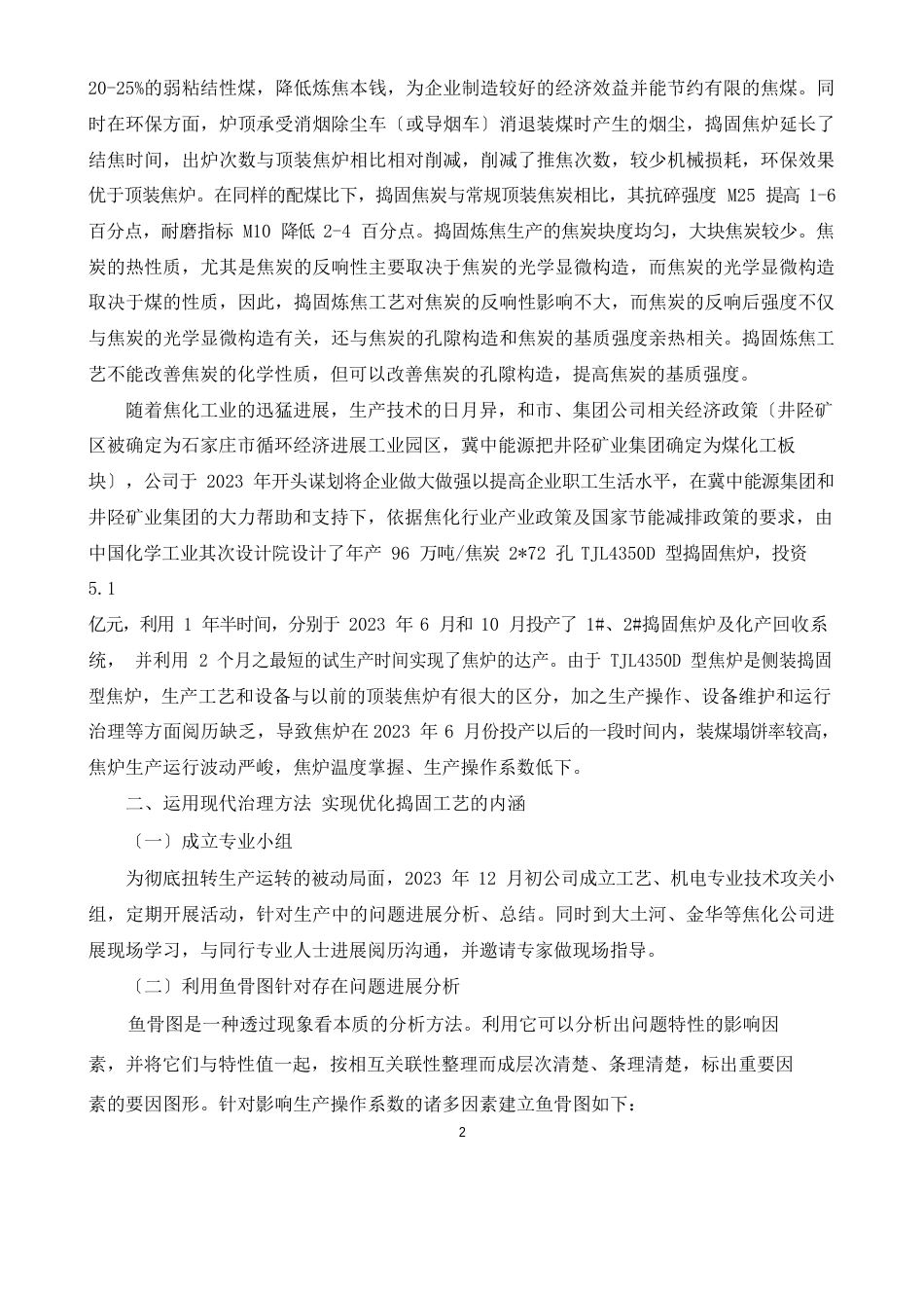 运用现代管理方法,优化炼焦捣固工艺_第2页