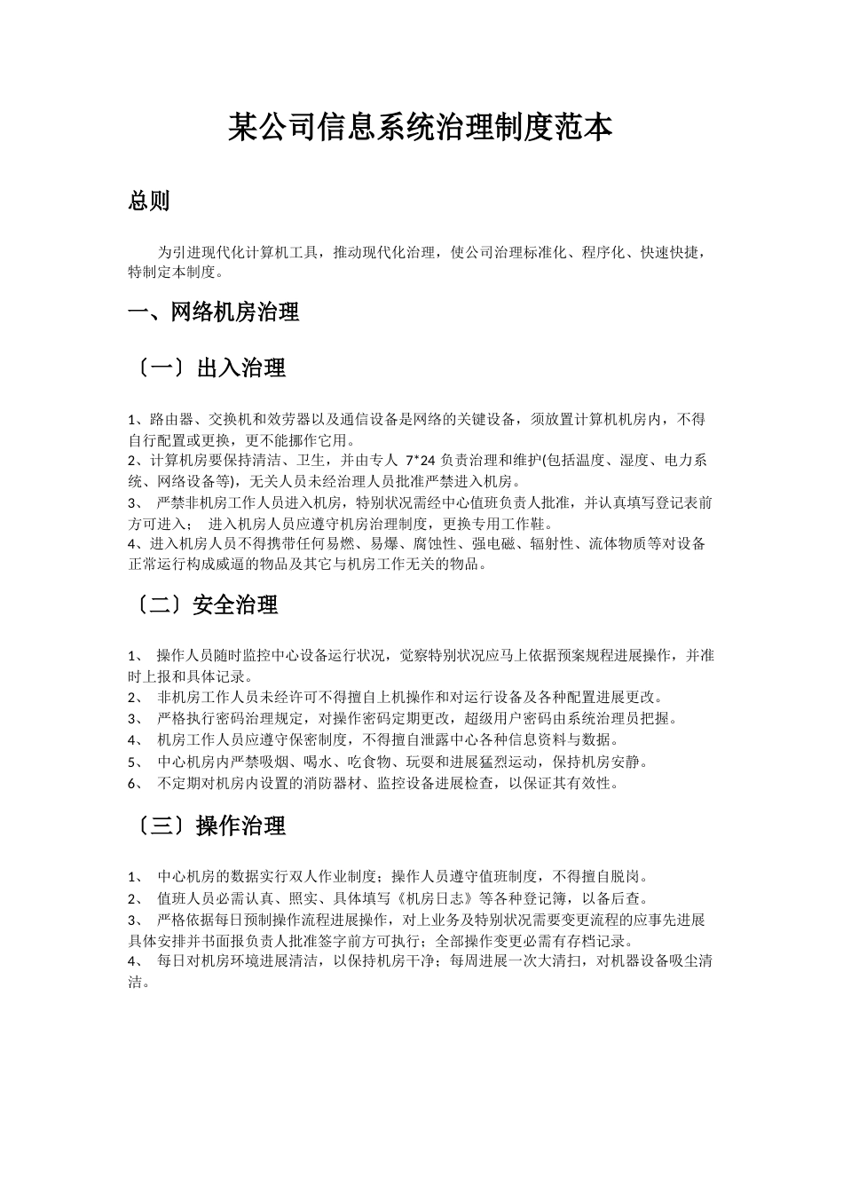公司信息系统管理制度_第1页