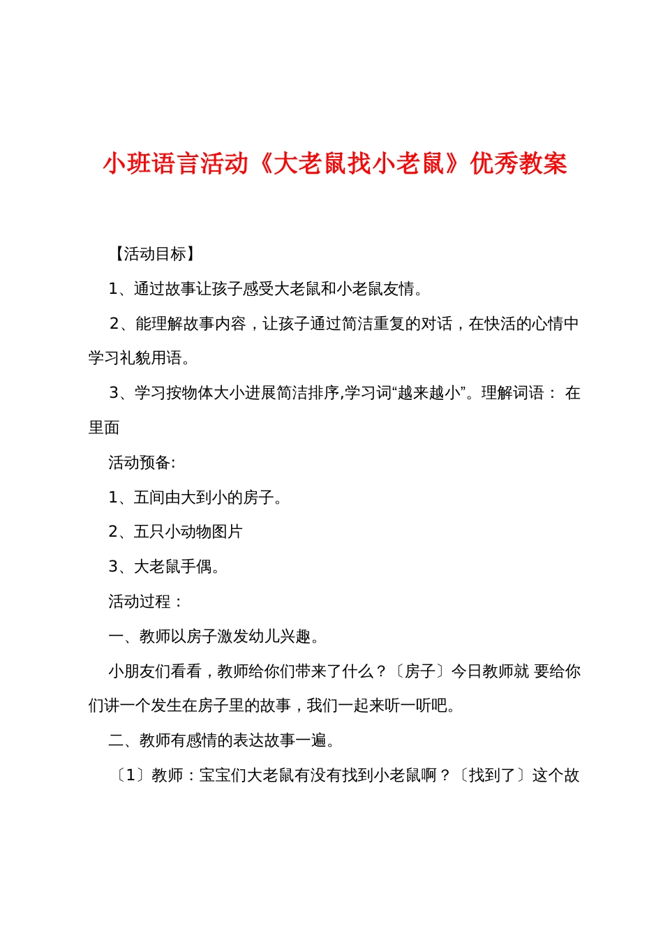 小班语言活动《大老鼠找小老鼠》优秀教案_第1页
