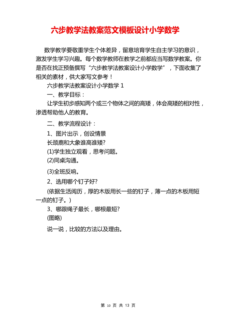 六步教学法教案范文模板设计小学数学_第1页