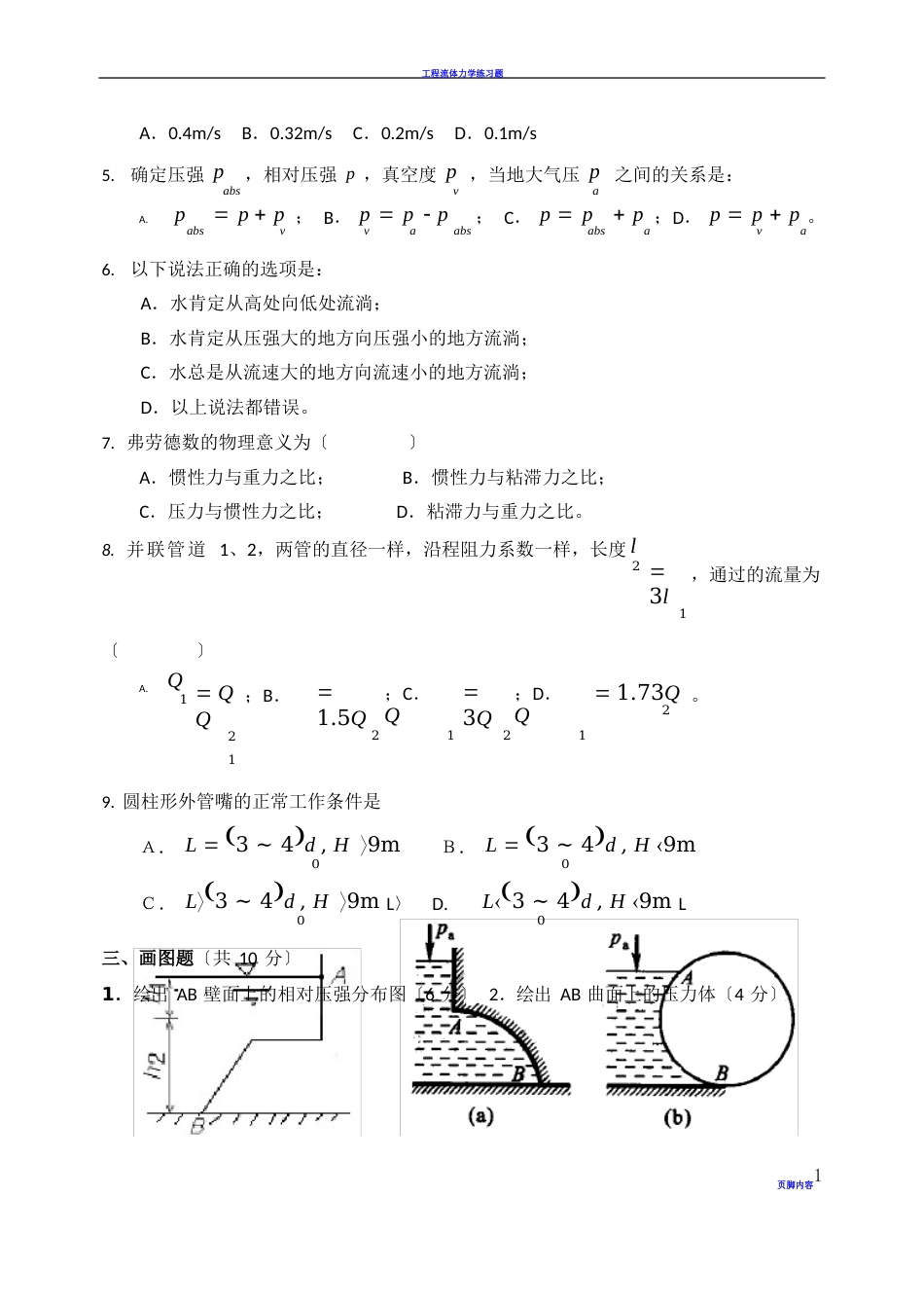 工程流体力学试题与答案_第2页