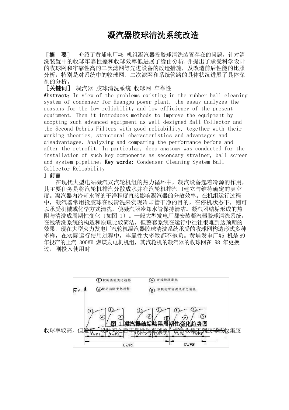 凝汽器胶球清洗系统及改造方案_第1页