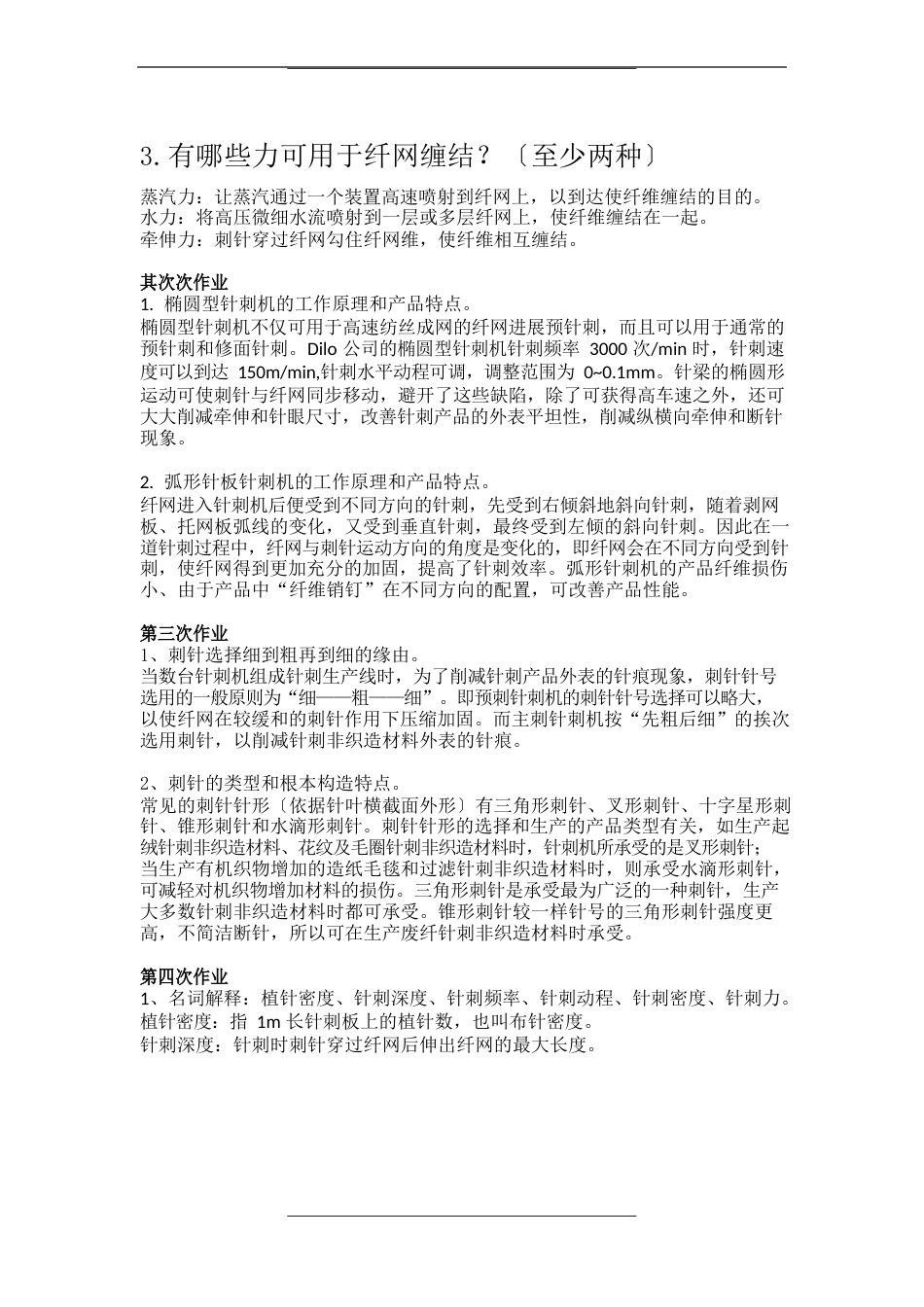 非织造作业及答案_第2页