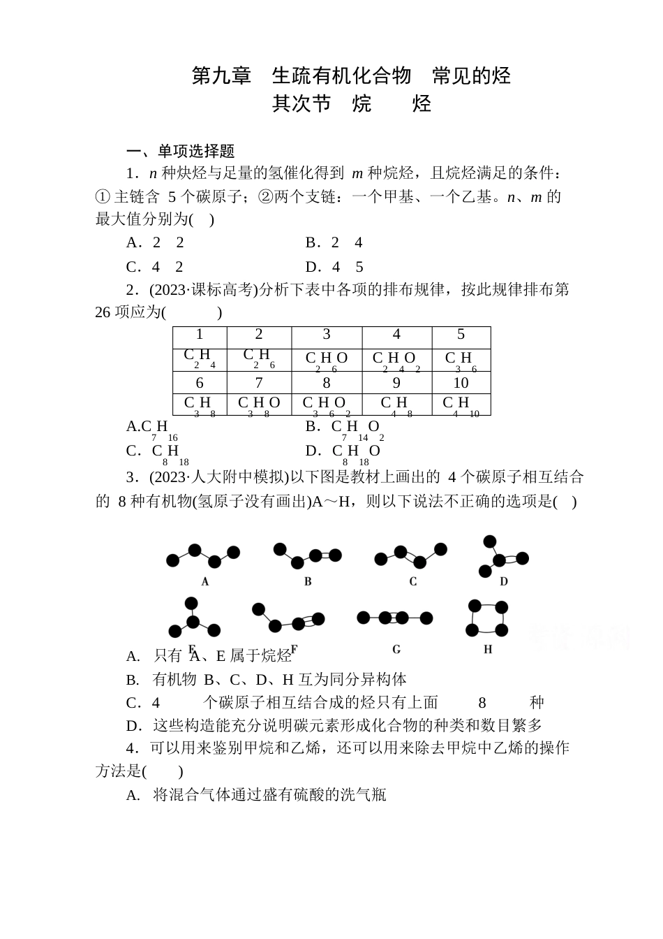 高考化学一轮总复习《烷、烃》课时作业及答案_第1页