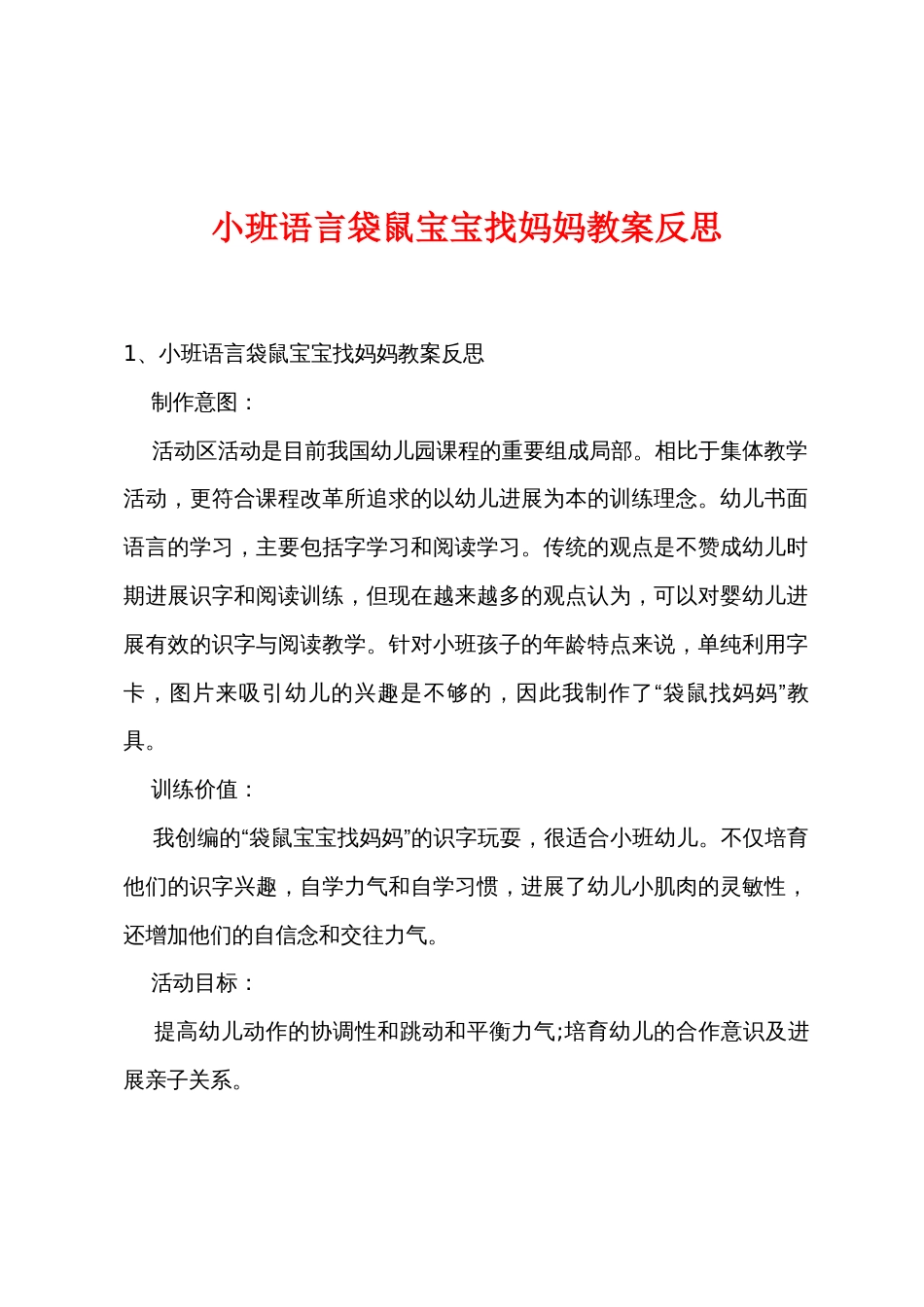 小班语言袋鼠宝宝找妈妈教案反思_第1页