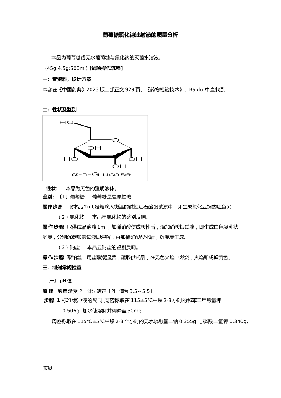 葡萄糖氯化钠注射液的质量分析报告_第1页
