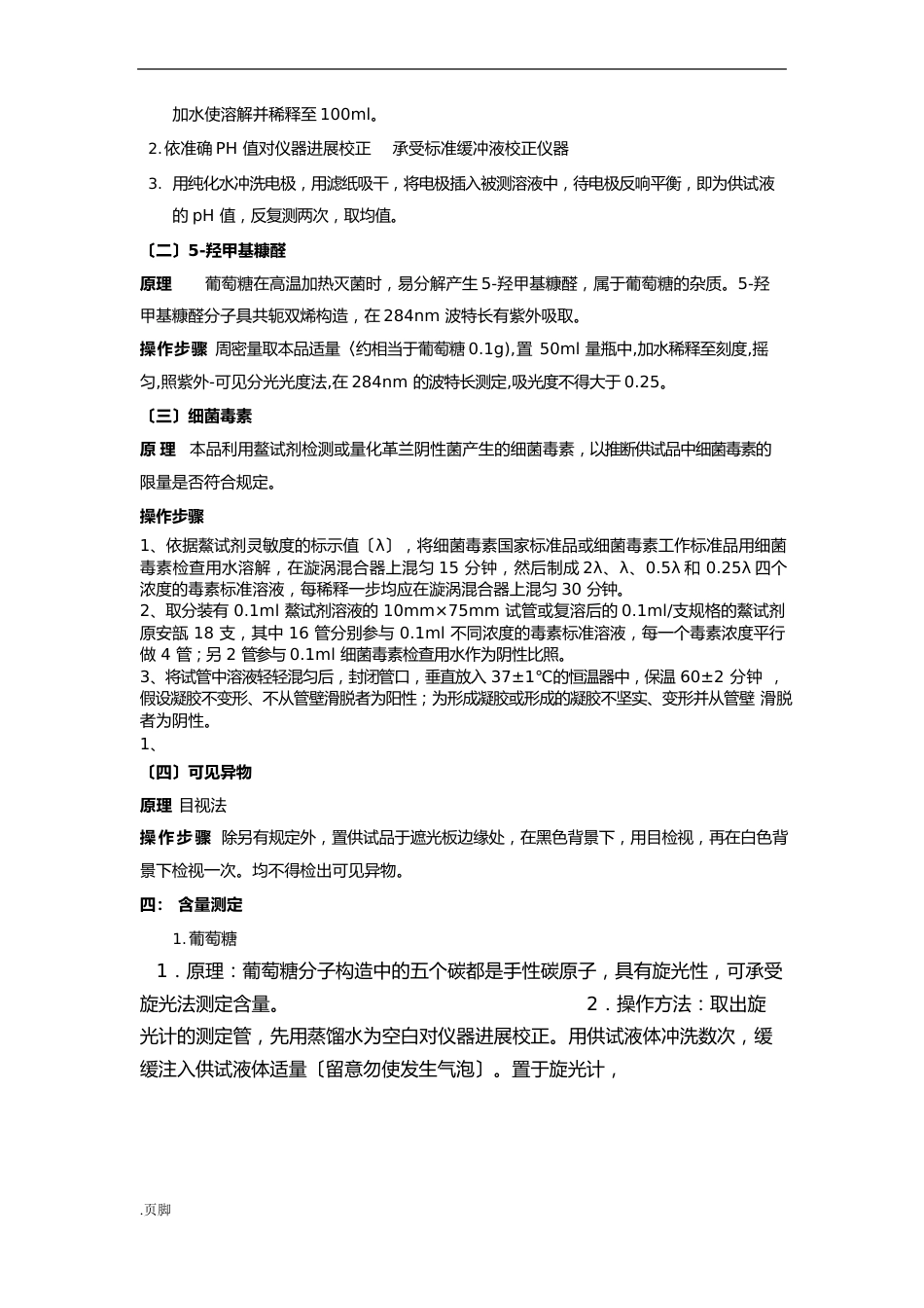 葡萄糖氯化钠注射液的质量分析报告_第2页