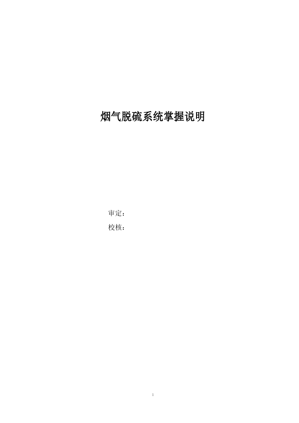 烟气脱硫系统控制说明_第1页