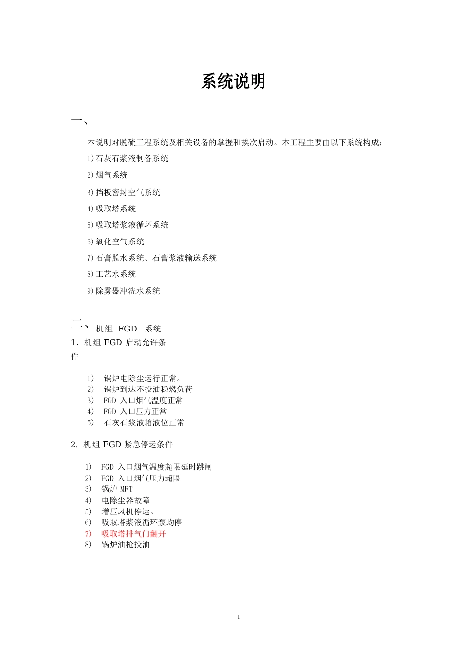 烟气脱硫系统控制说明_第3页