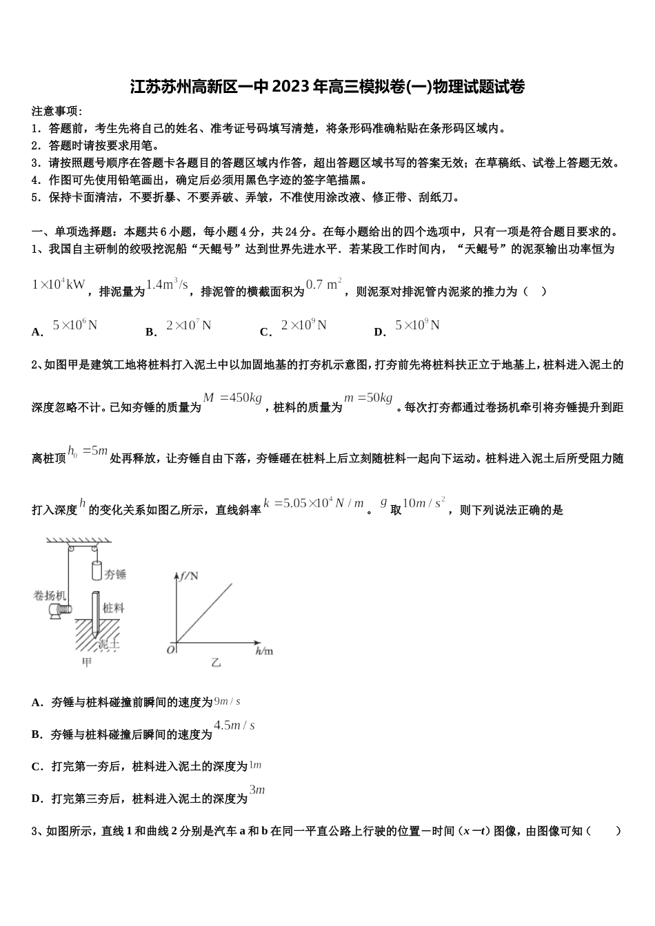 江苏苏州高新区一中2023年高三模拟卷(一)物理试题试卷_第1页