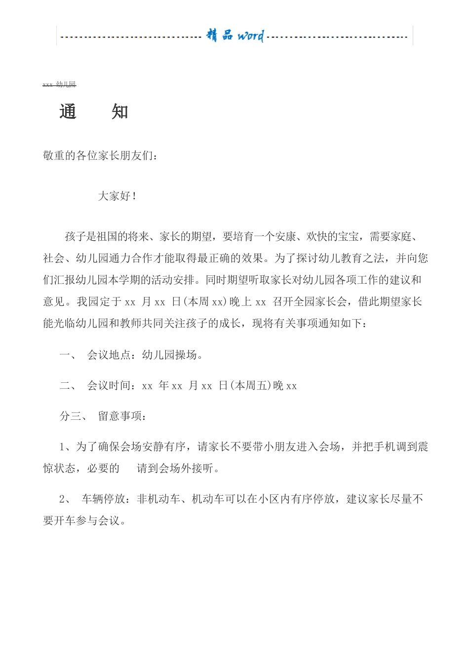 幼儿园家长会通知_第1页