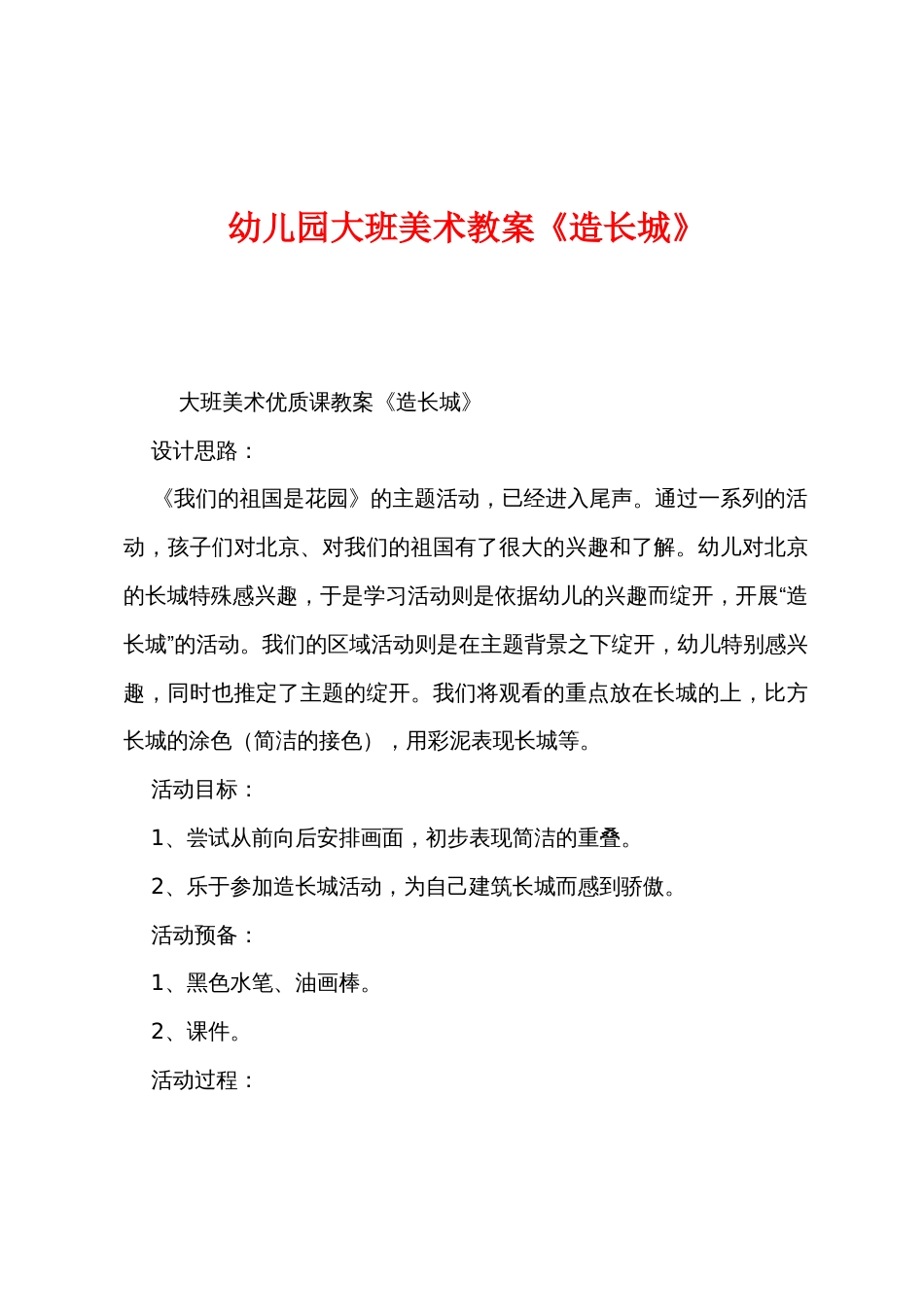 幼儿园大班美术教案《造长城》_第1页