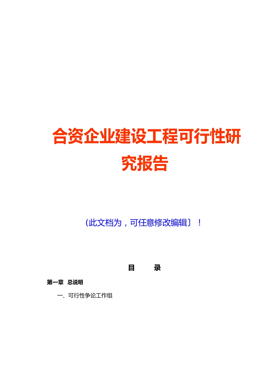 合资企业建设项目可行性研究报告_第1页