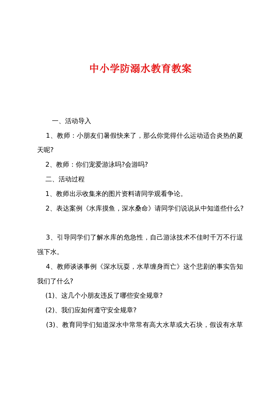 中小学防溺水教育教案_第1页