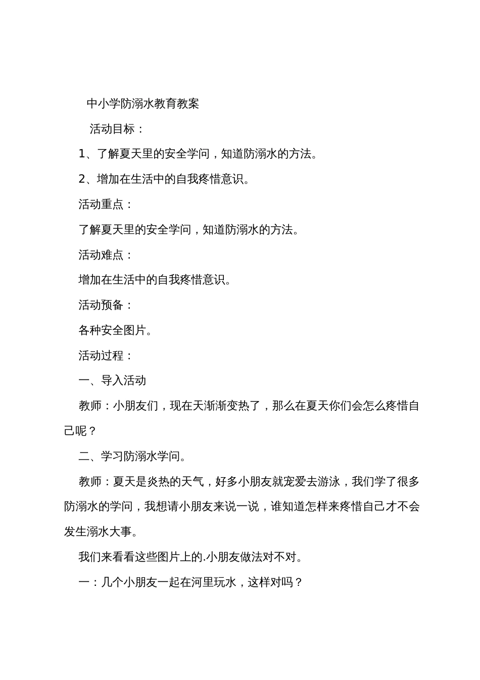 中小学防溺水教育教案_第3页