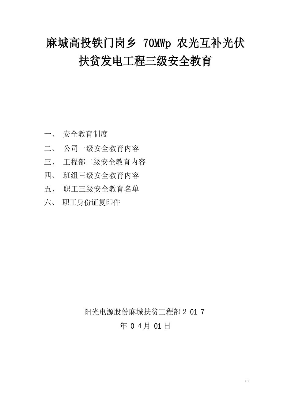 光伏电站三级安全教育试卷教案_第1页