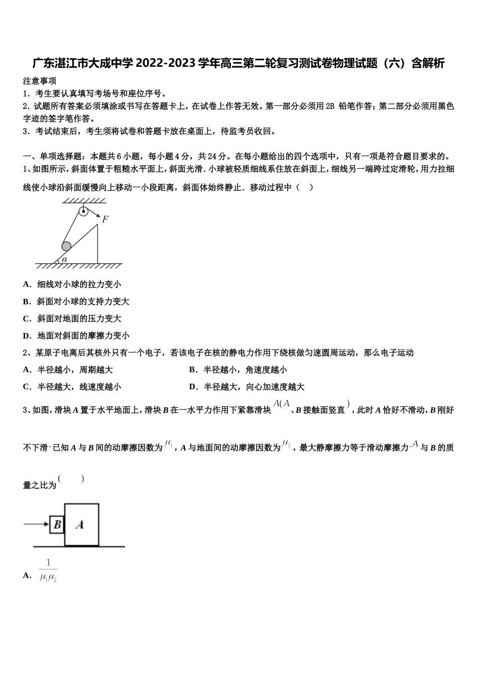 广东湛江市大成中学2022-2023学年高三第二轮复习测试卷物理试题（六）含解析_第1页