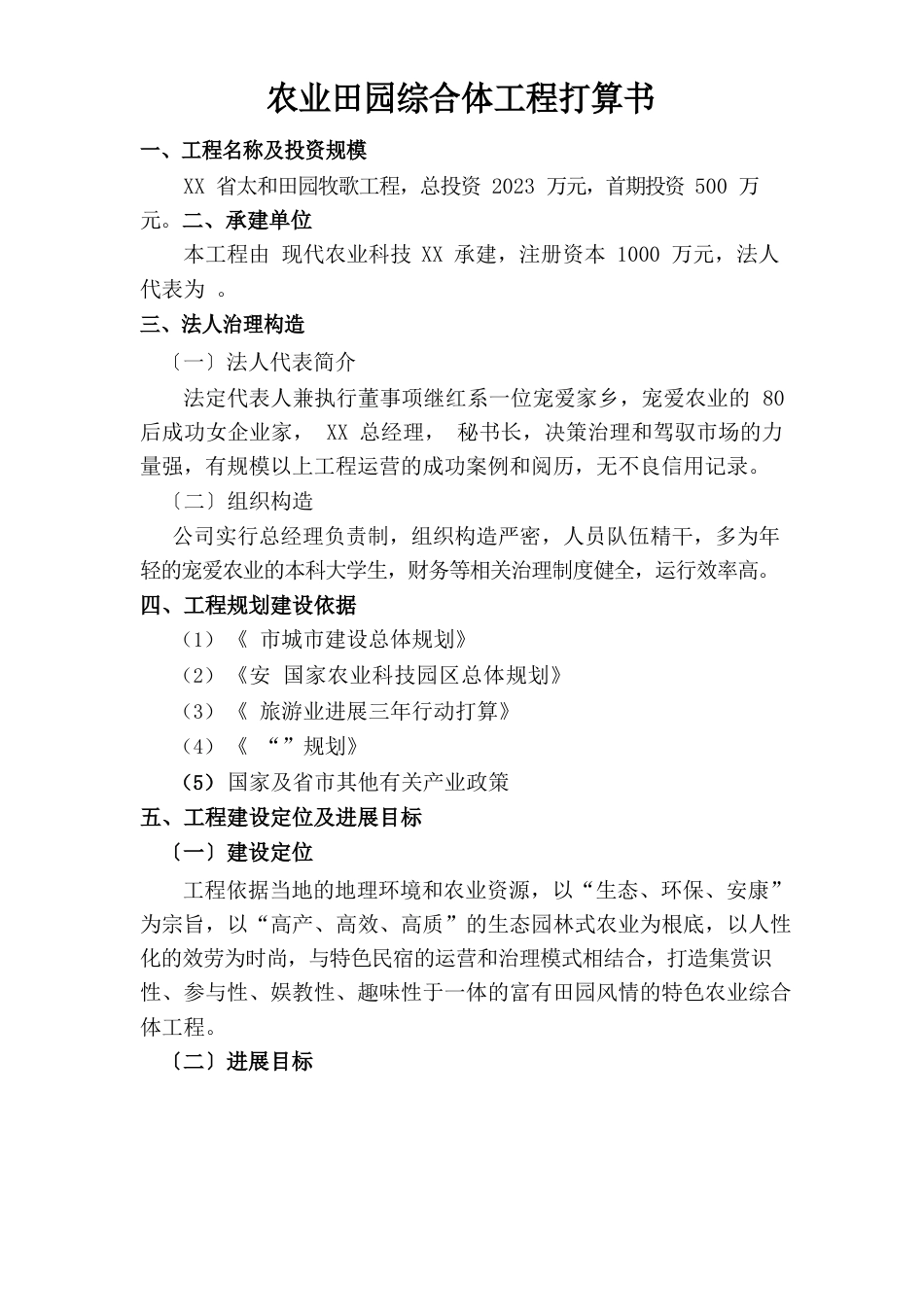 田园综合体项目计划报告书_第1页
