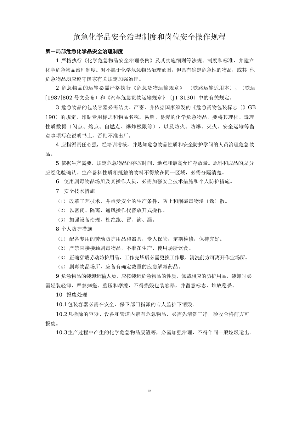 危险化学品安全管理制度和岗位安全操作规程_第1页