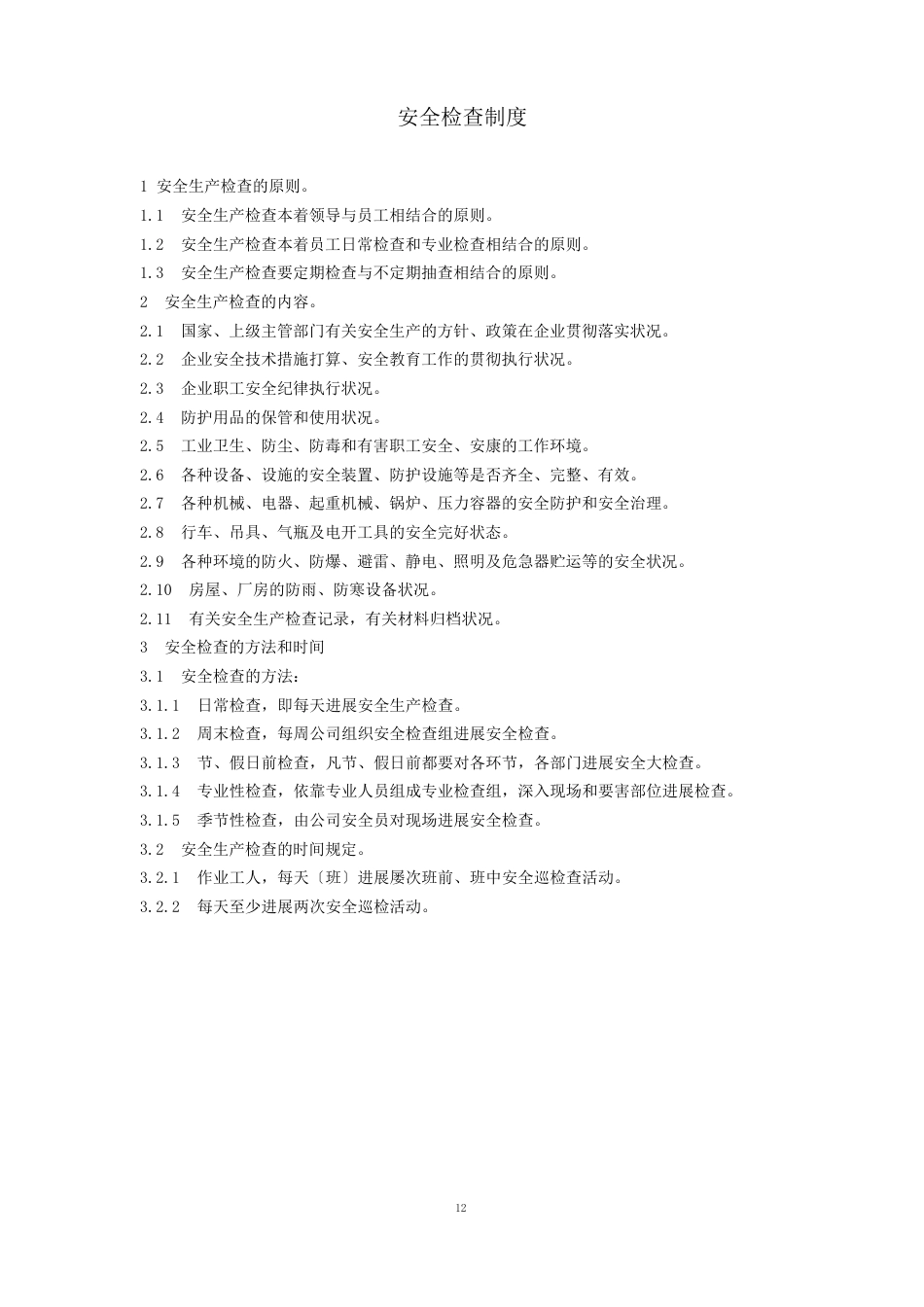 危险化学品安全管理制度和岗位安全操作规程_第3页
