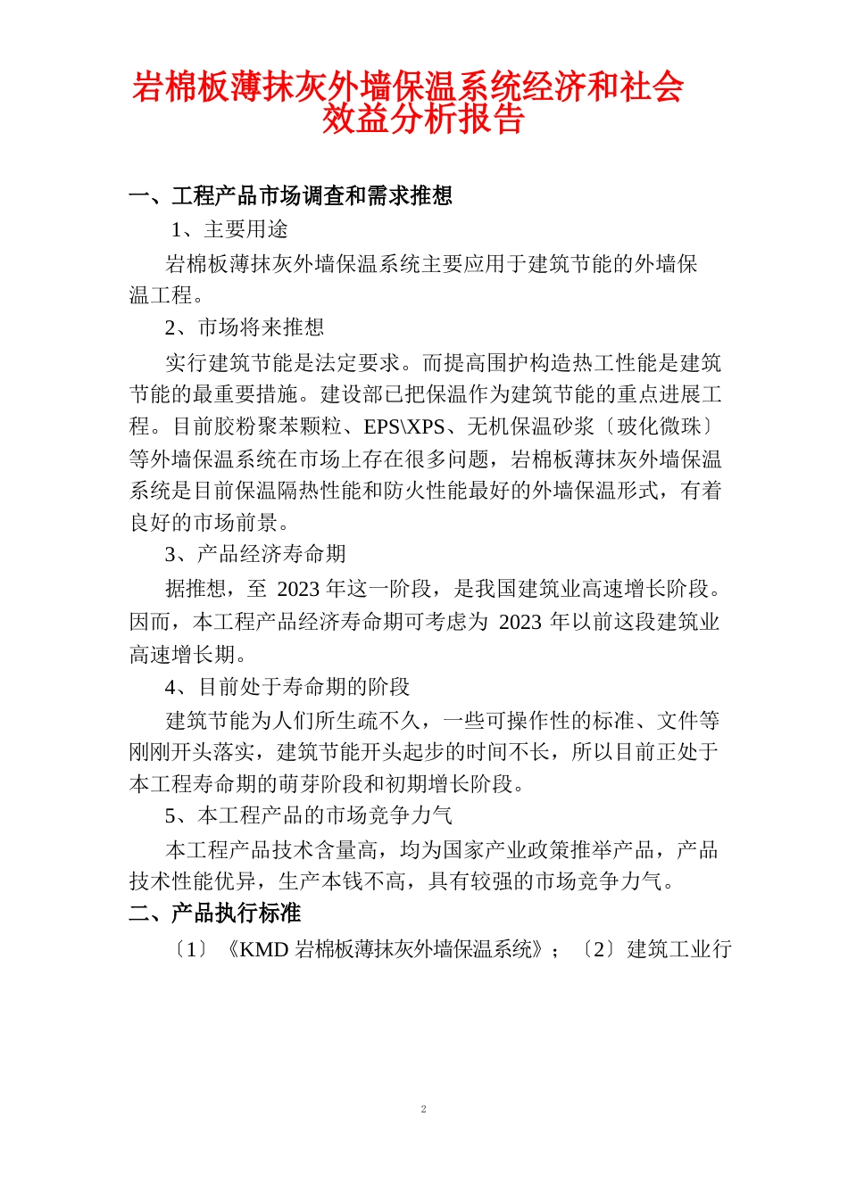 岩棉板薄抹灰外墙保温系统经济和社会效益分析报告_第1页