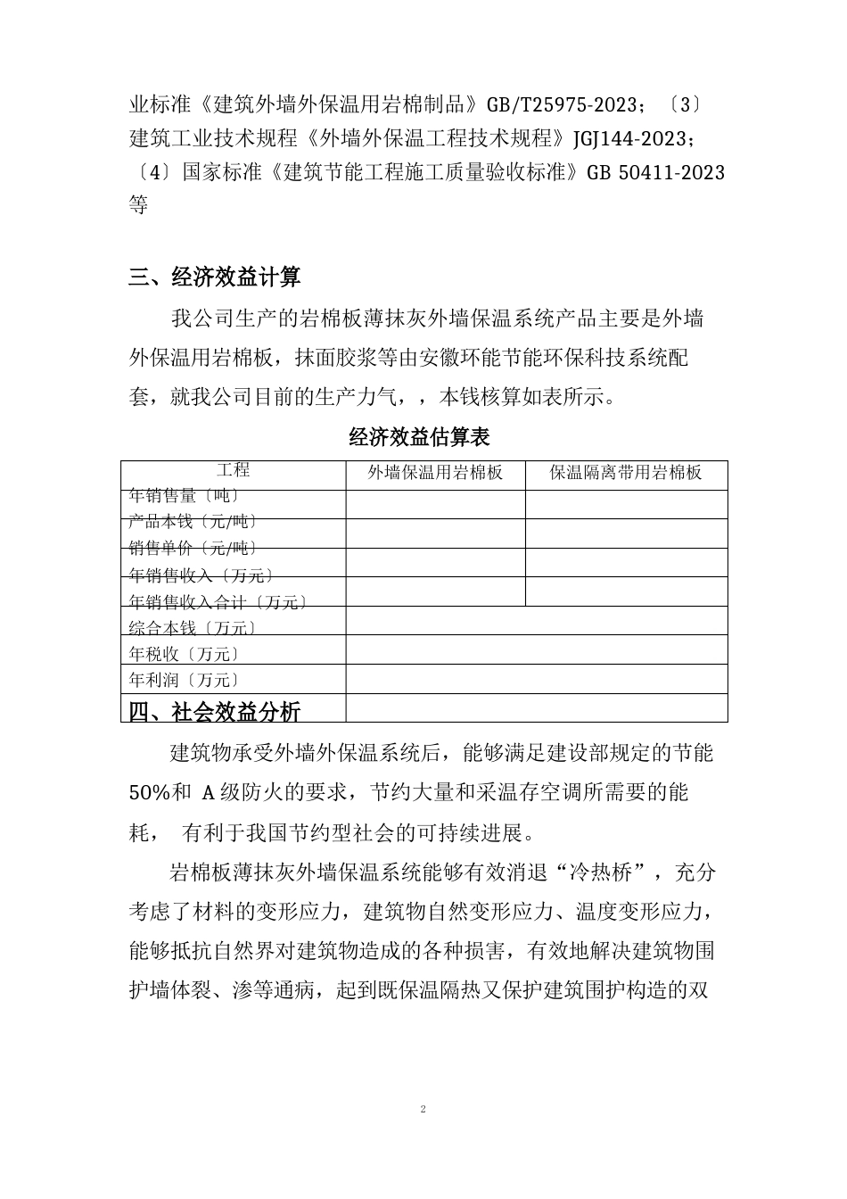 岩棉板薄抹灰外墙保温系统经济和社会效益分析报告_第2页