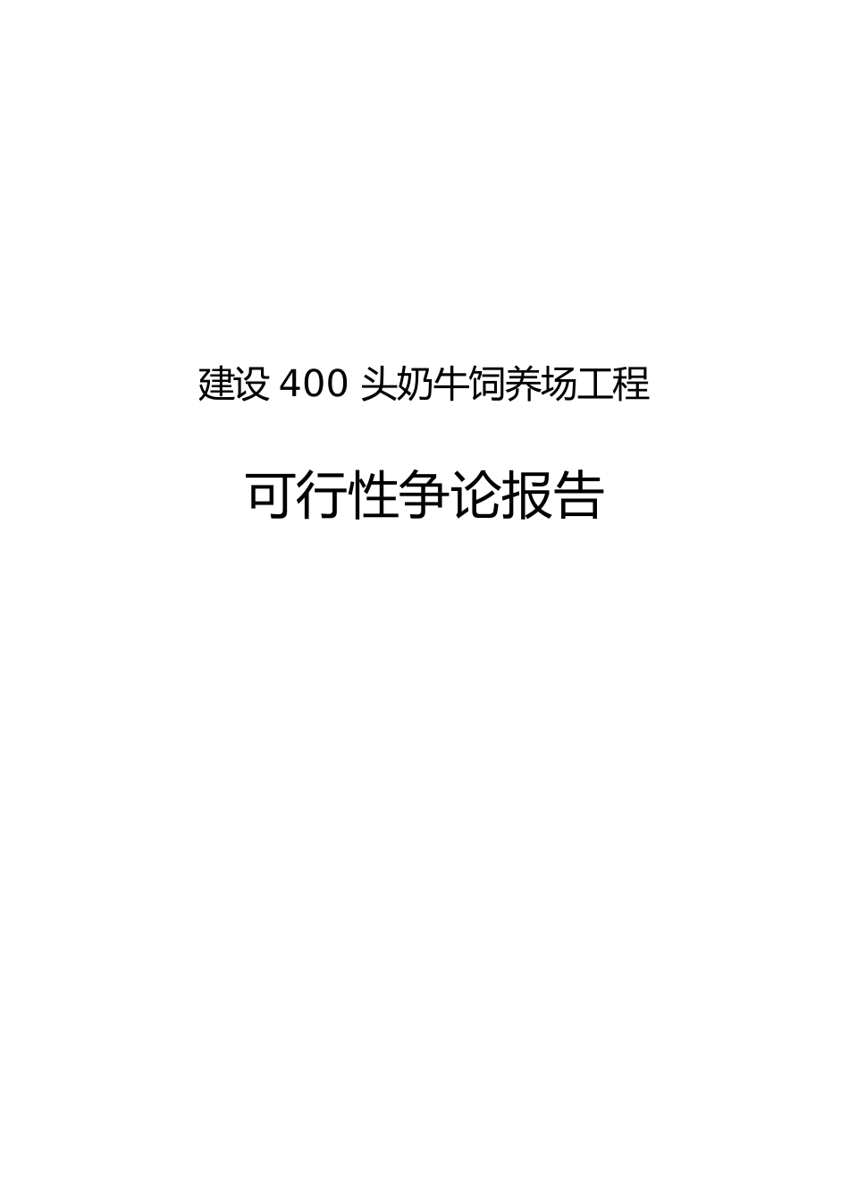 建设400头奶牛饲养场项目可行性实施报告_第1页