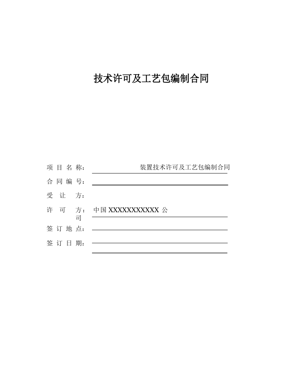 技术许可及工艺包编制合同(示范文本)_第1页