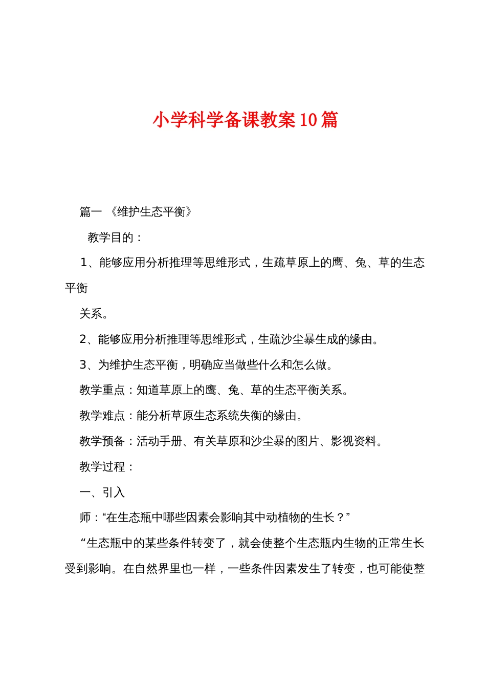 小学科学备课教案10篇_第1页