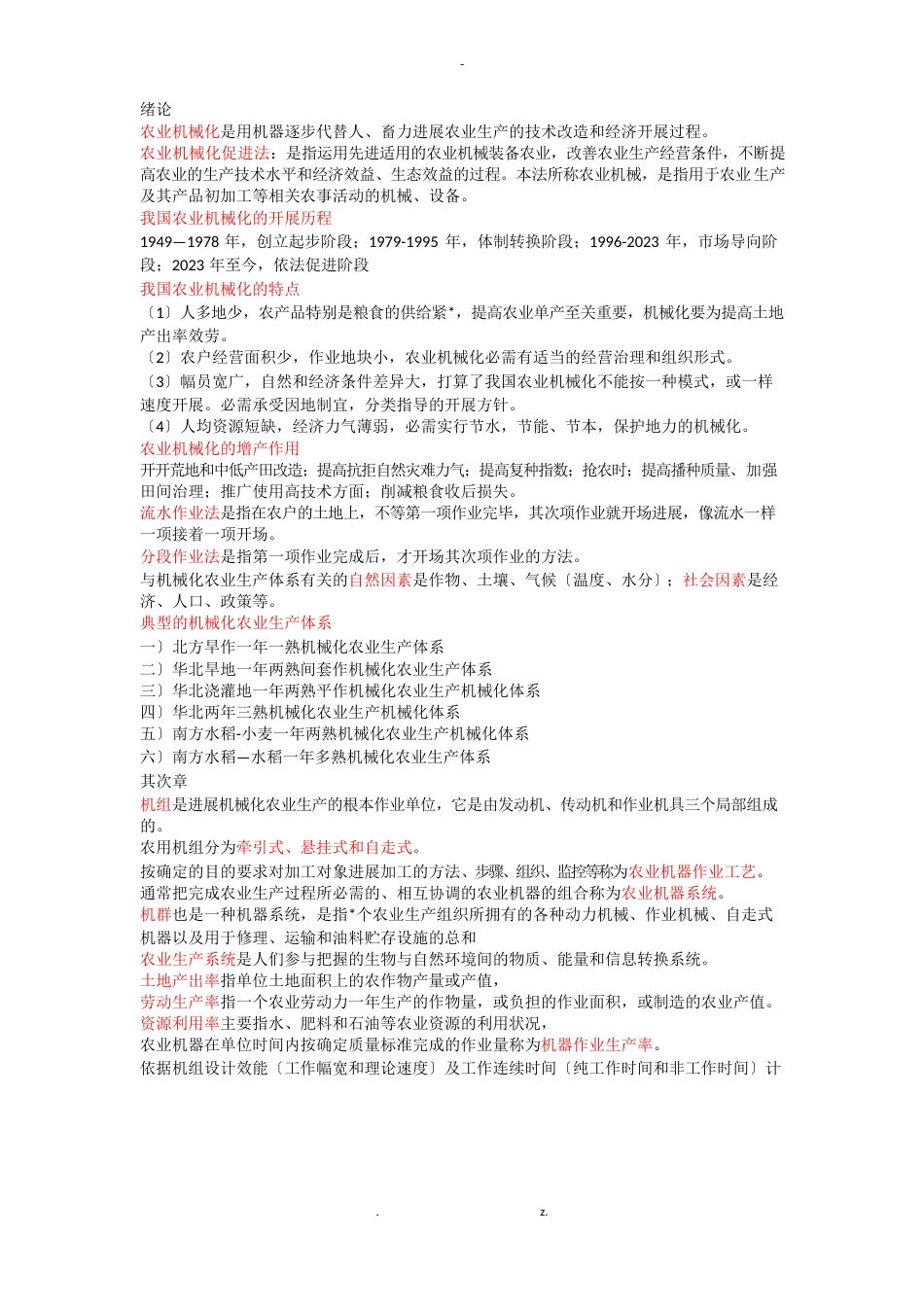 农业机械化生产学知识重点_第1页