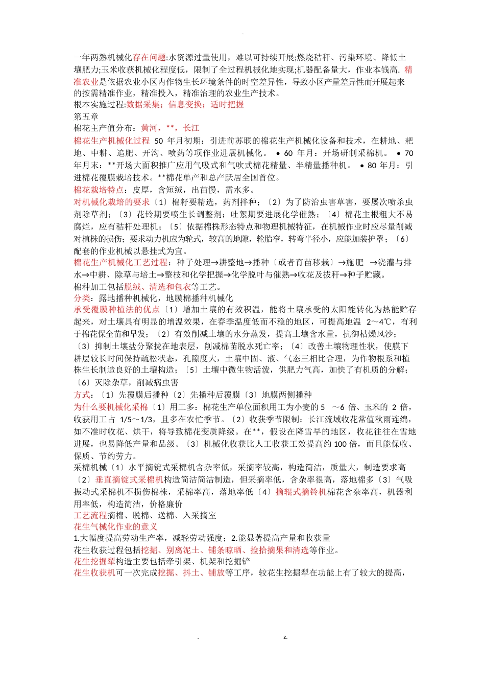 农业机械化生产学知识重点_第3页
