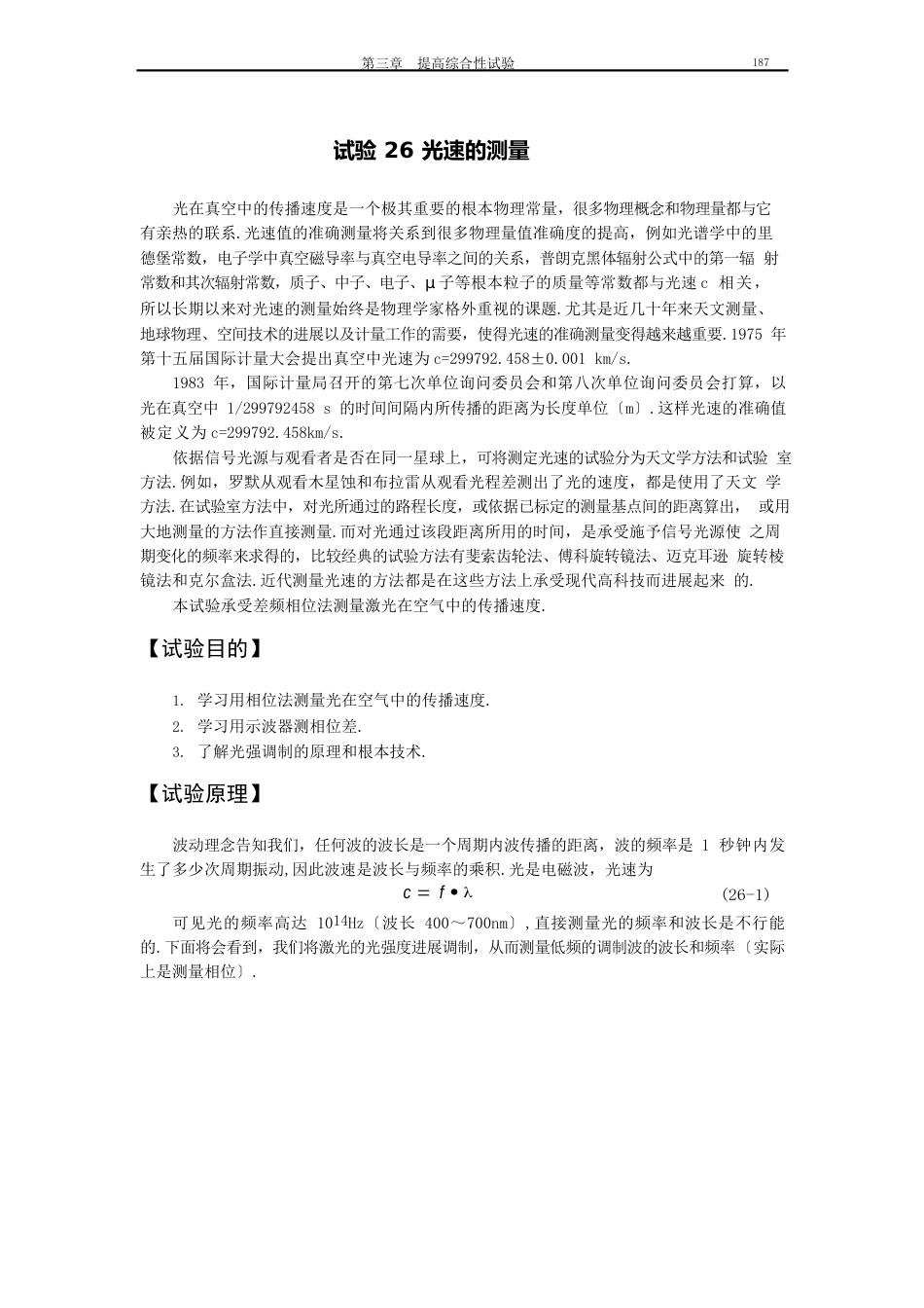 实验26光速的测量报告_第1页